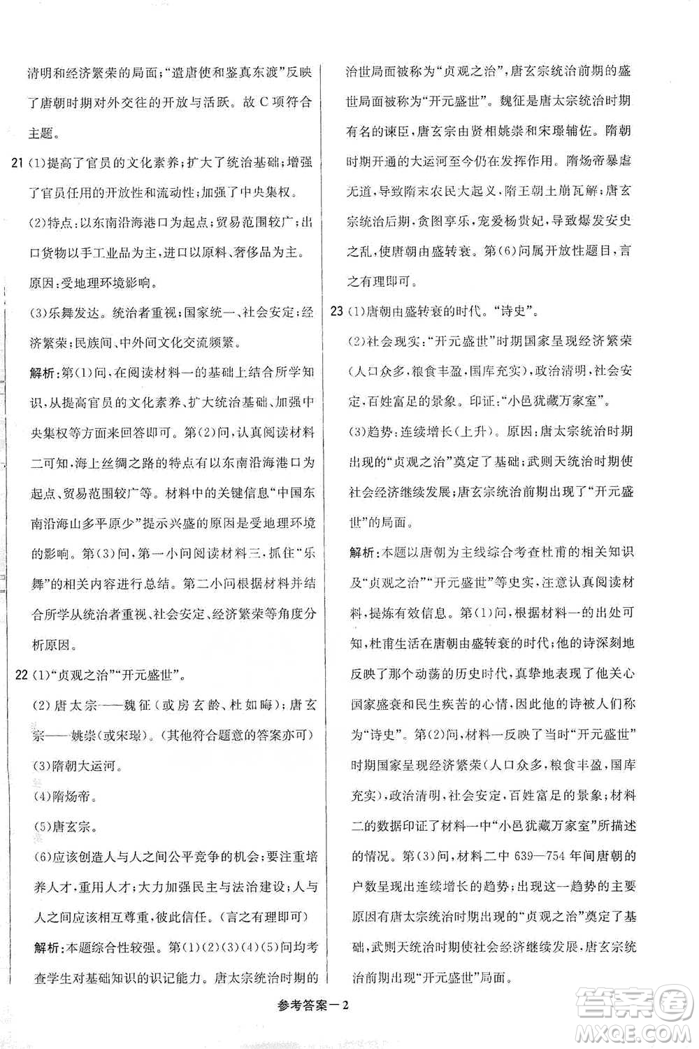 北京教育出版社2021年1+1輕巧奪冠優(yōu)化訓練七年級下冊歷史人教版參考答案