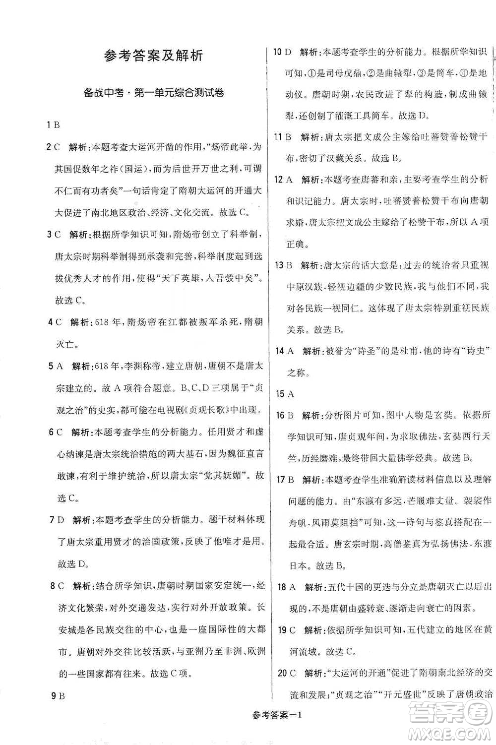 北京教育出版社2021年1+1輕巧奪冠優(yōu)化訓練七年級下冊歷史人教版參考答案
