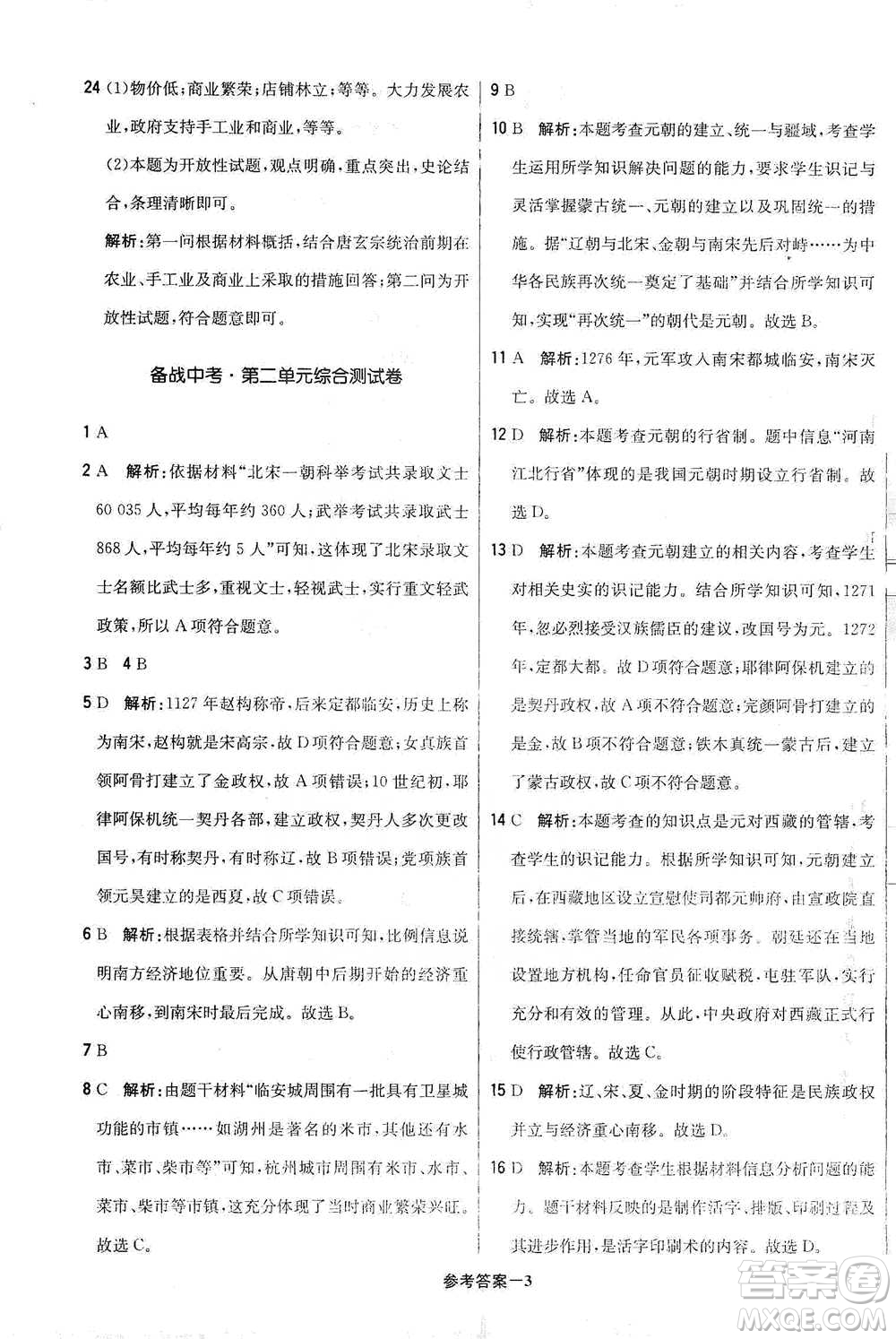北京教育出版社2021年1+1輕巧奪冠優(yōu)化訓練七年級下冊歷史人教版參考答案