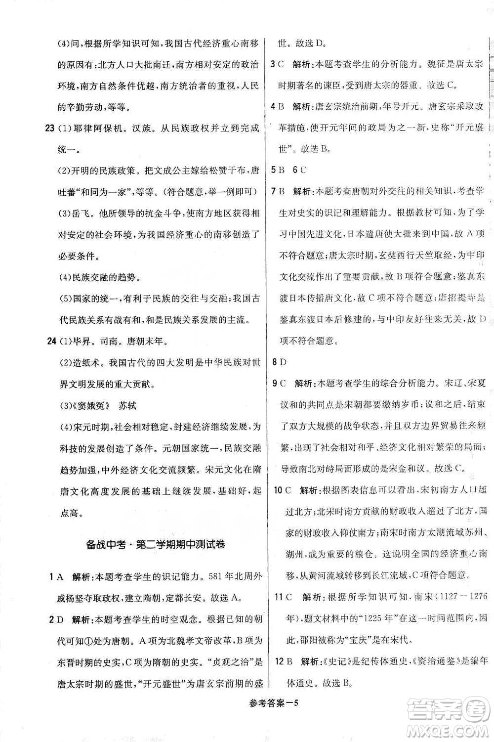 北京教育出版社2021年1+1輕巧奪冠優(yōu)化訓練七年級下冊歷史人教版參考答案