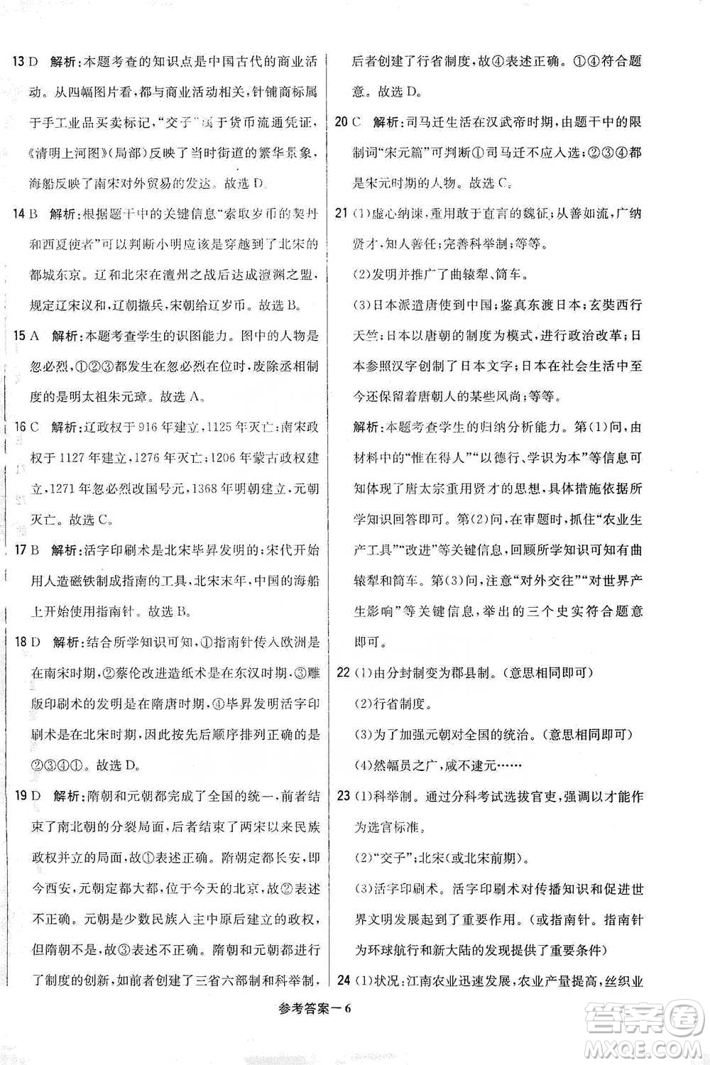 北京教育出版社2021年1+1輕巧奪冠優(yōu)化訓練七年級下冊歷史人教版參考答案