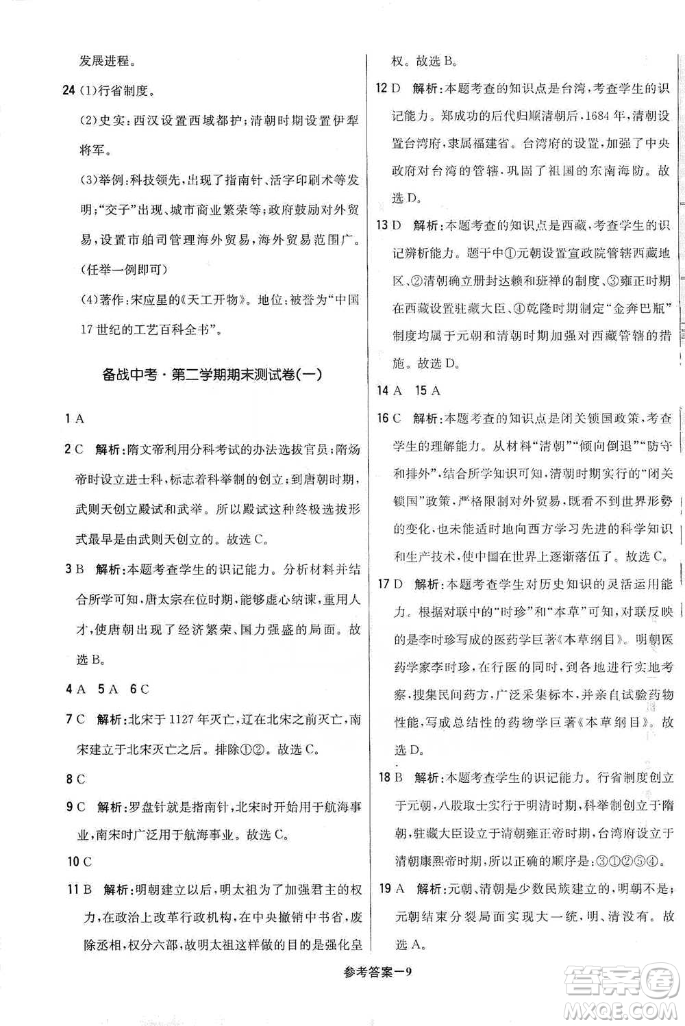 北京教育出版社2021年1+1輕巧奪冠優(yōu)化訓練七年級下冊歷史人教版參考答案