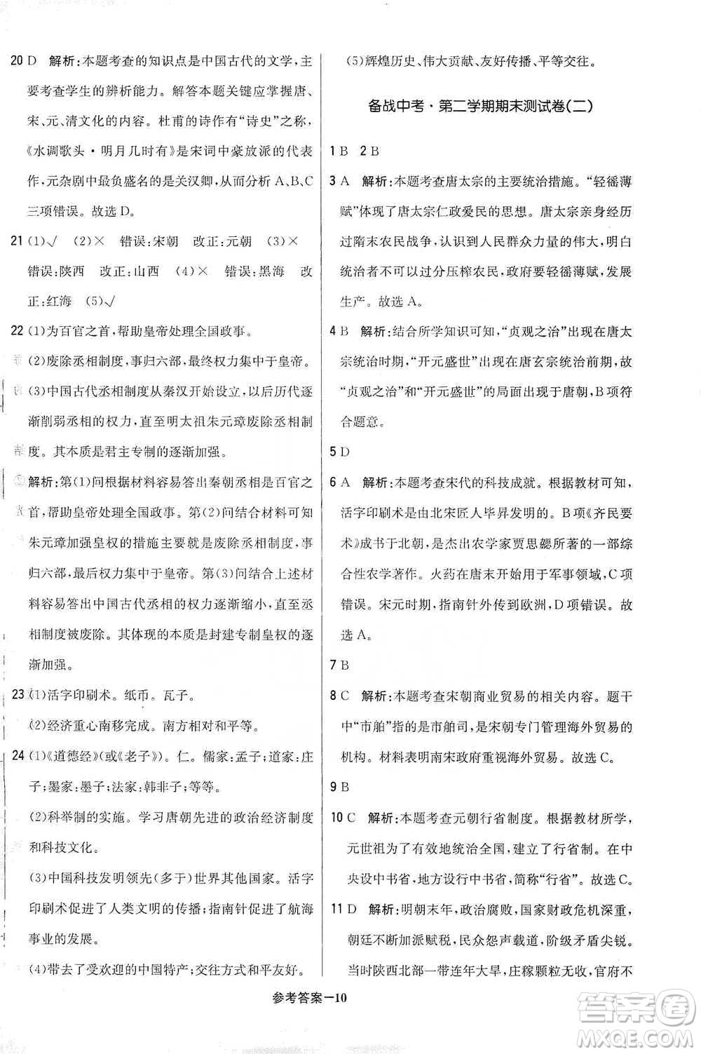 北京教育出版社2021年1+1輕巧奪冠優(yōu)化訓練七年級下冊歷史人教版參考答案