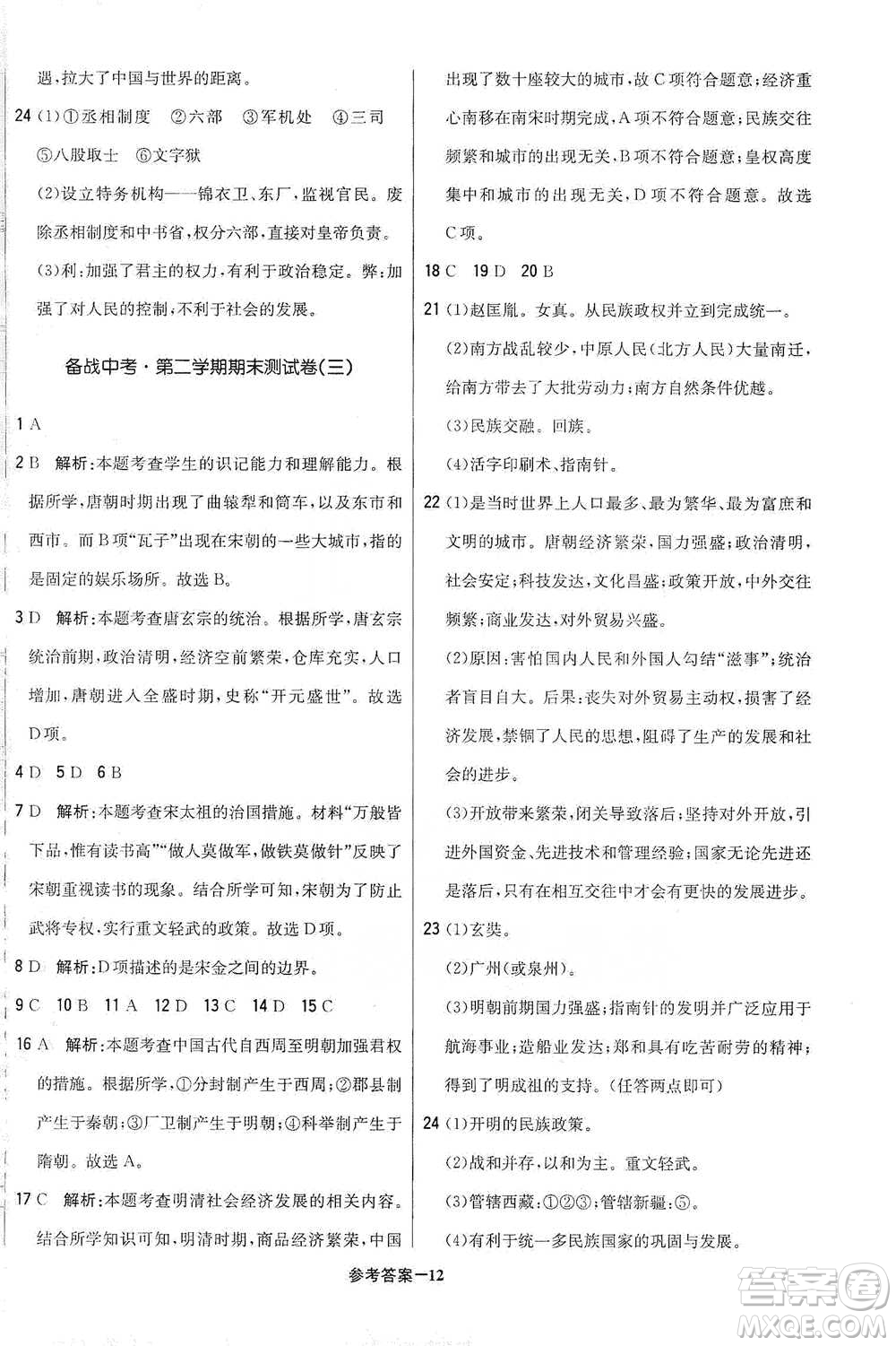 北京教育出版社2021年1+1輕巧奪冠優(yōu)化訓練七年級下冊歷史人教版參考答案