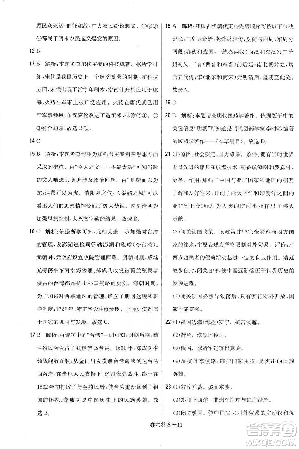 北京教育出版社2021年1+1輕巧奪冠優(yōu)化訓練七年級下冊歷史人教版參考答案