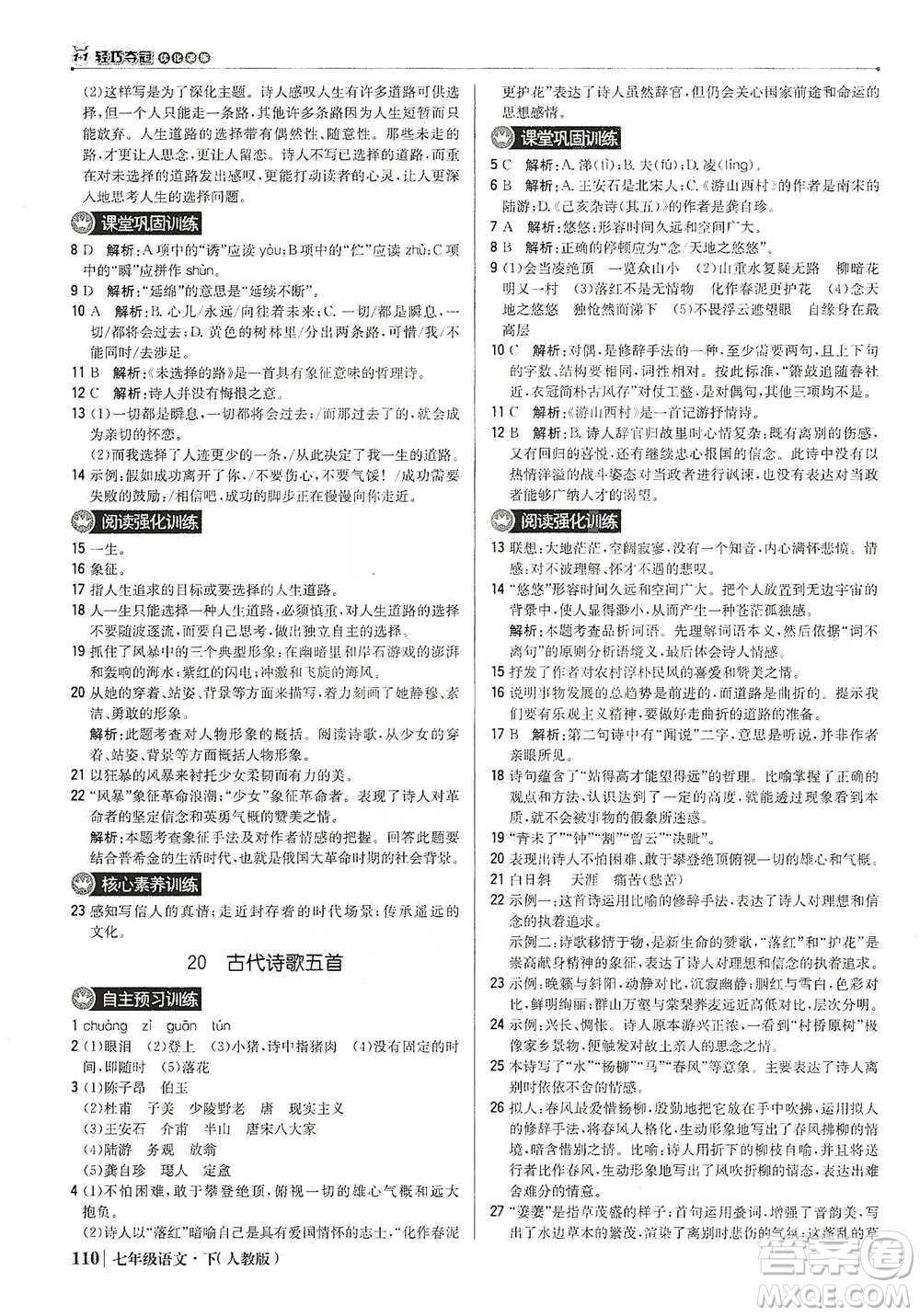 北京教育出版社2021年1+1輕巧奪冠優(yōu)化訓(xùn)練七年級下冊語文人教版參考答案