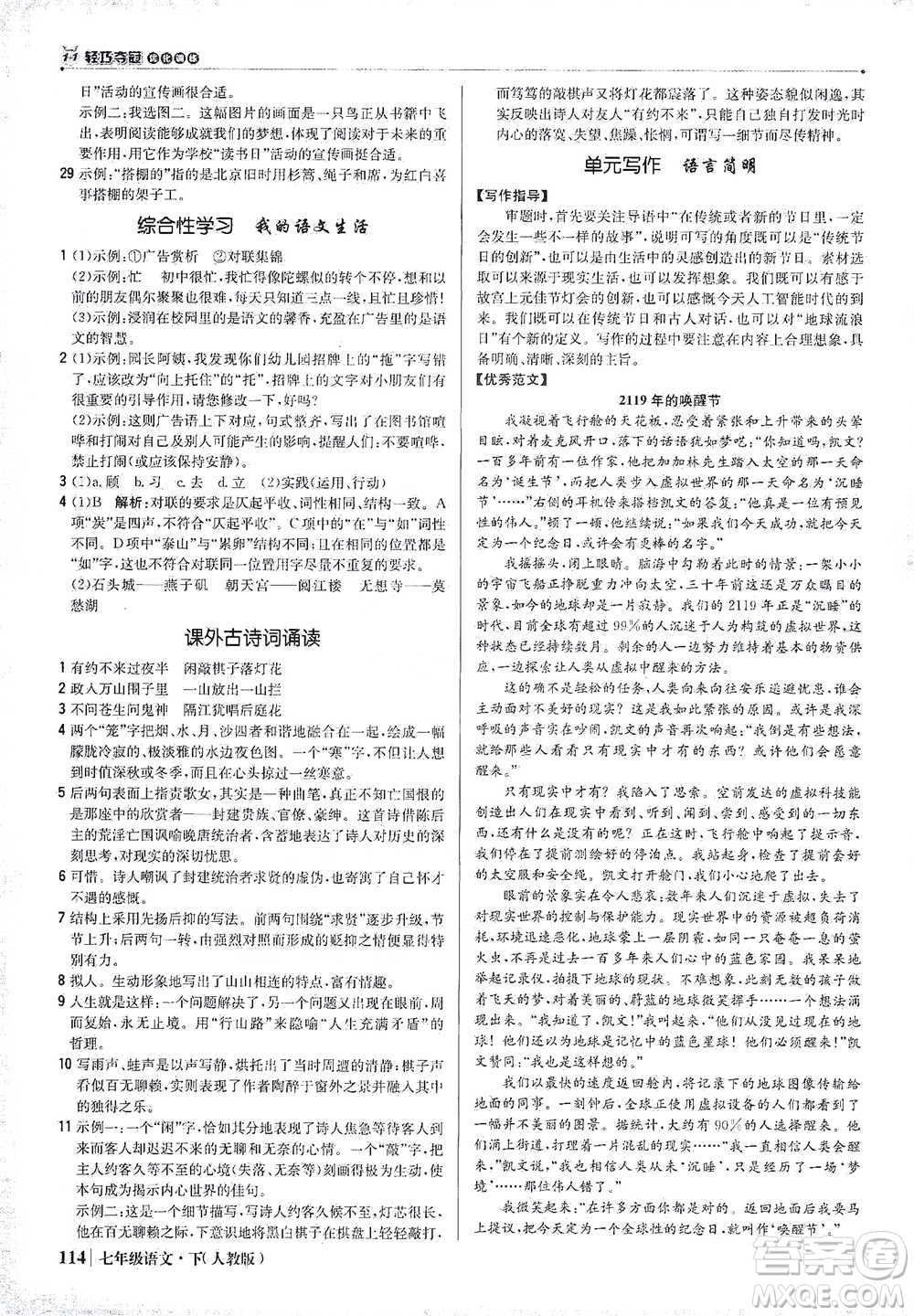 北京教育出版社2021年1+1輕巧奪冠優(yōu)化訓(xùn)練七年級下冊語文人教版參考答案
