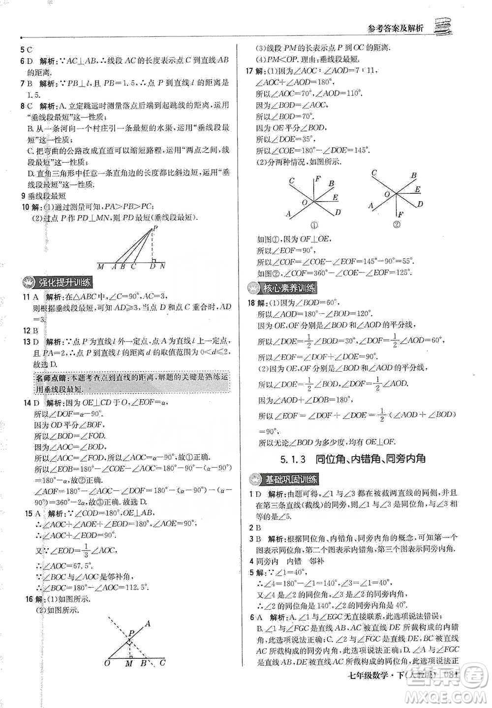 北京教育出版社2021年1+1輕巧奪冠優(yōu)化訓練七年級下冊數學人教版參考答案