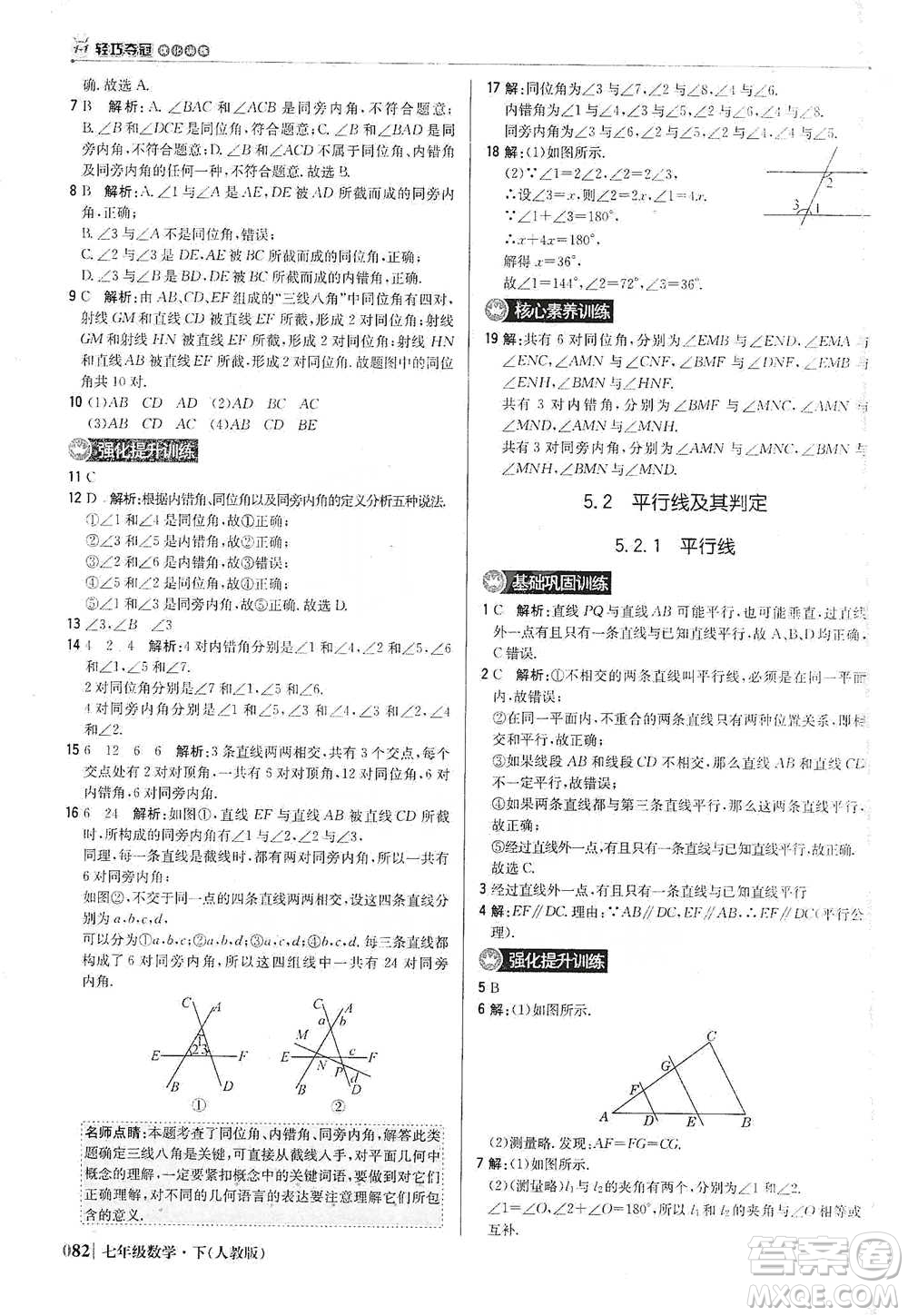 北京教育出版社2021年1+1輕巧奪冠優(yōu)化訓練七年級下冊數學人教版參考答案