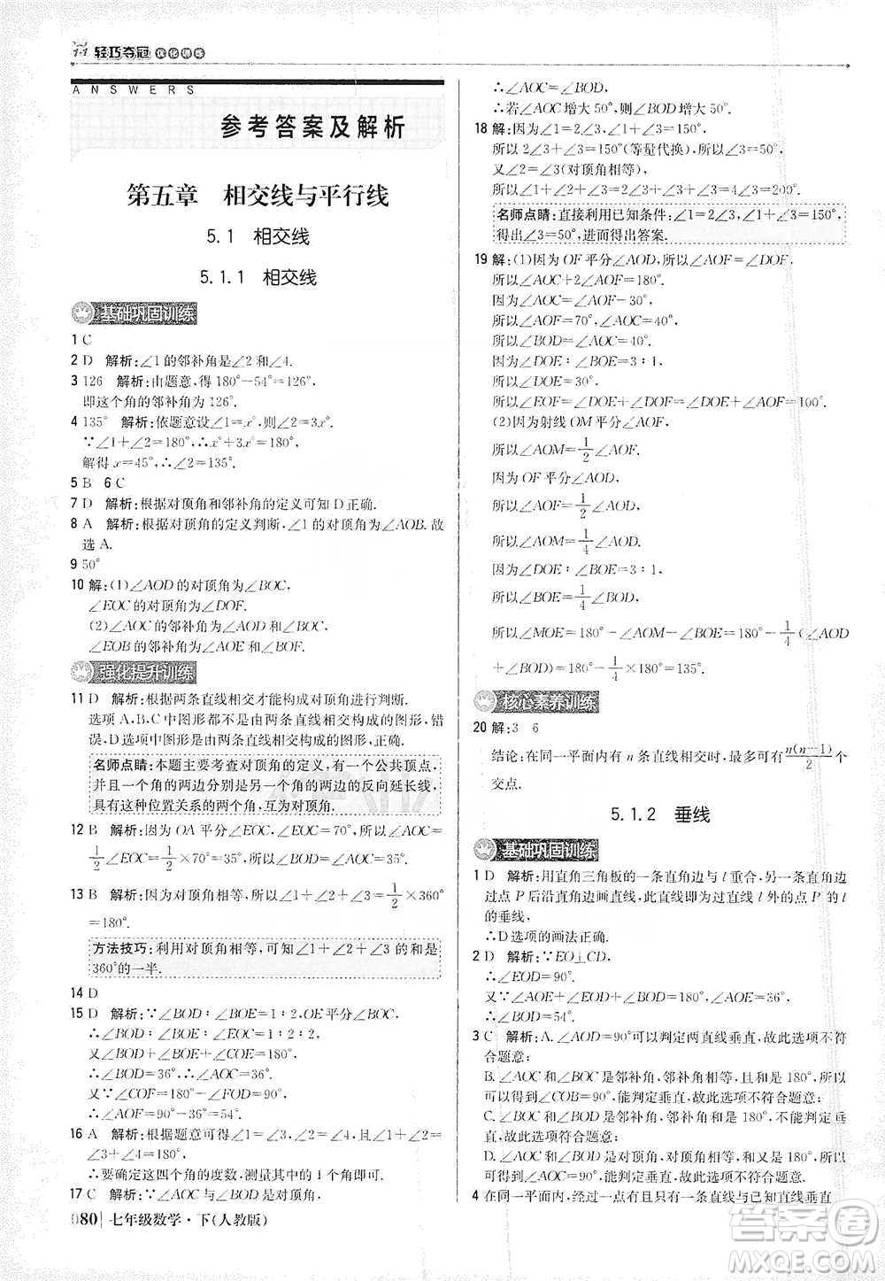 北京教育出版社2021年1+1輕巧奪冠優(yōu)化訓練七年級下冊數學人教版參考答案