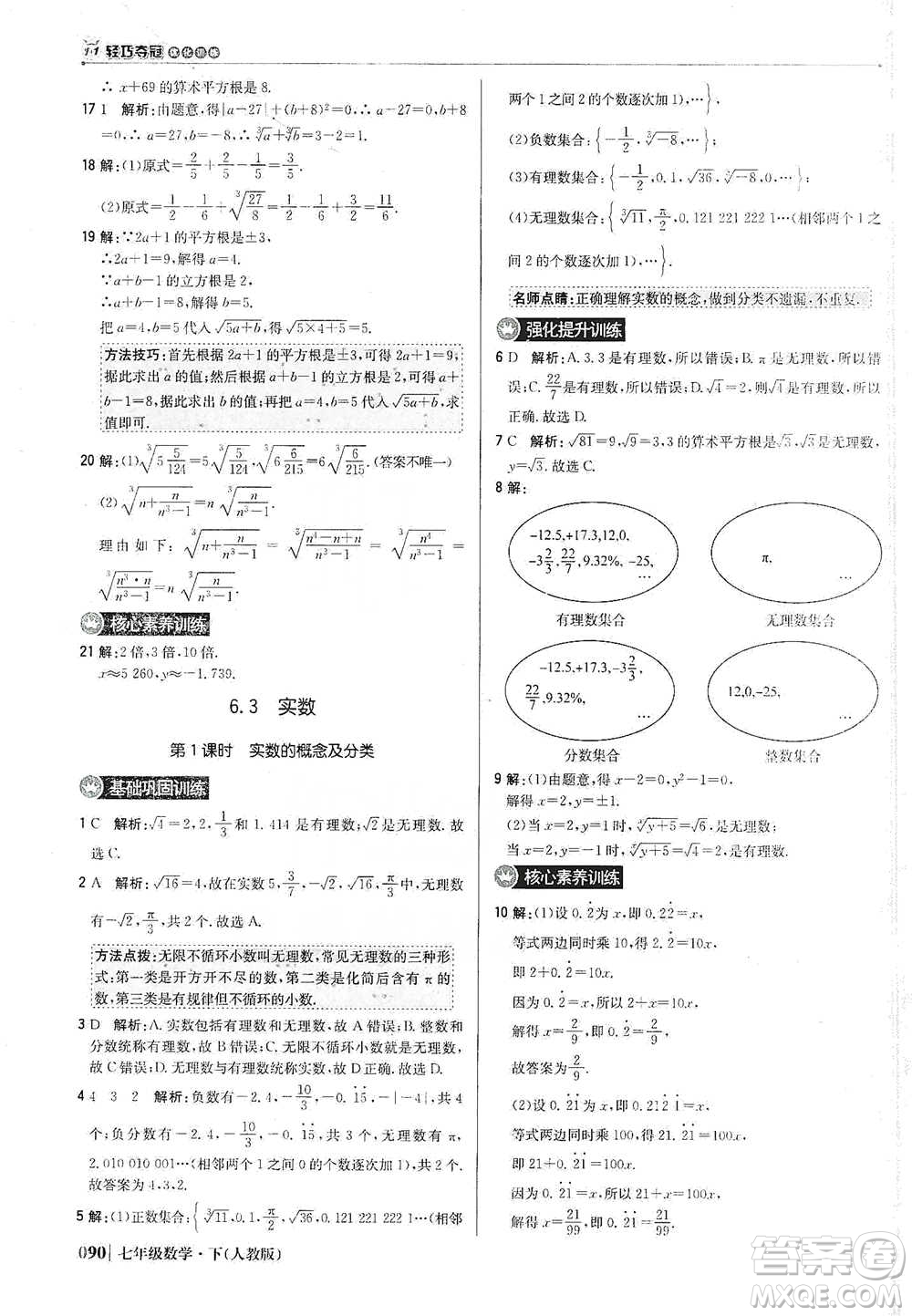 北京教育出版社2021年1+1輕巧奪冠優(yōu)化訓練七年級下冊數學人教版參考答案