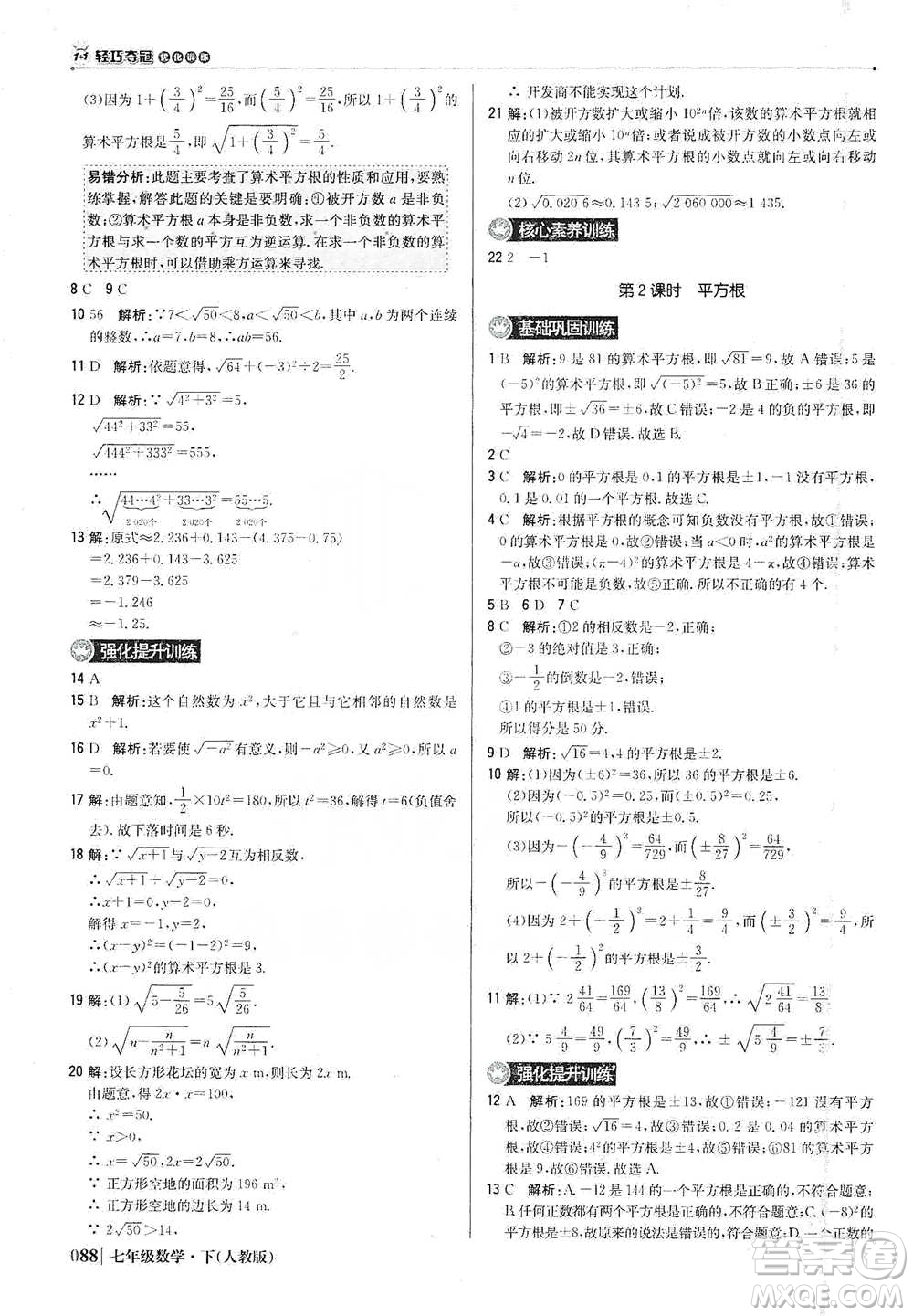 北京教育出版社2021年1+1輕巧奪冠優(yōu)化訓練七年級下冊數學人教版參考答案