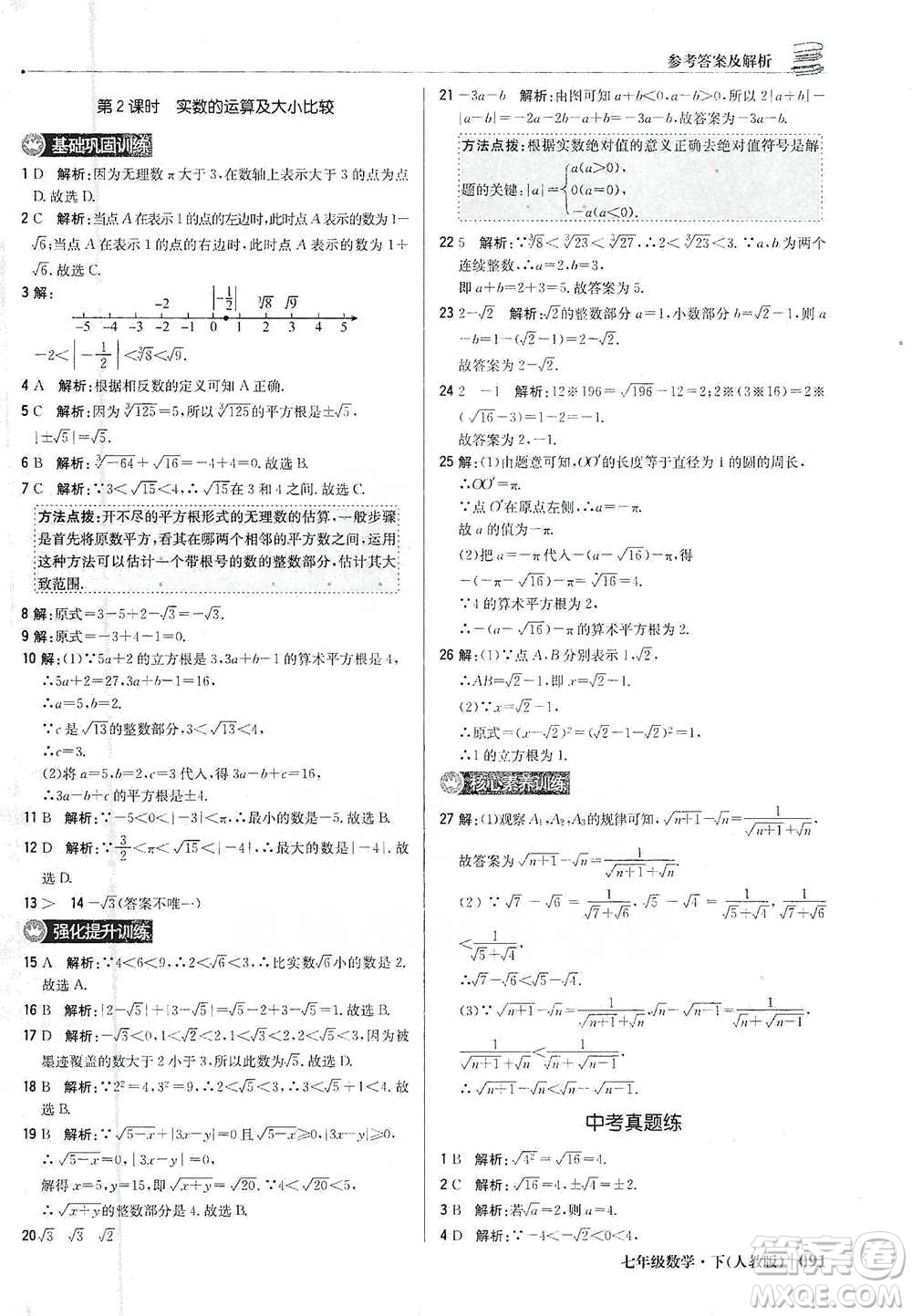 北京教育出版社2021年1+1輕巧奪冠優(yōu)化訓練七年級下冊數學人教版參考答案