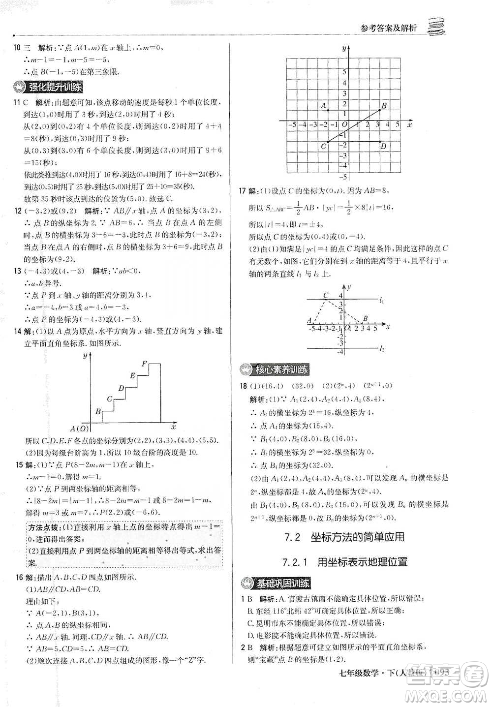 北京教育出版社2021年1+1輕巧奪冠優(yōu)化訓練七年級下冊數學人教版參考答案