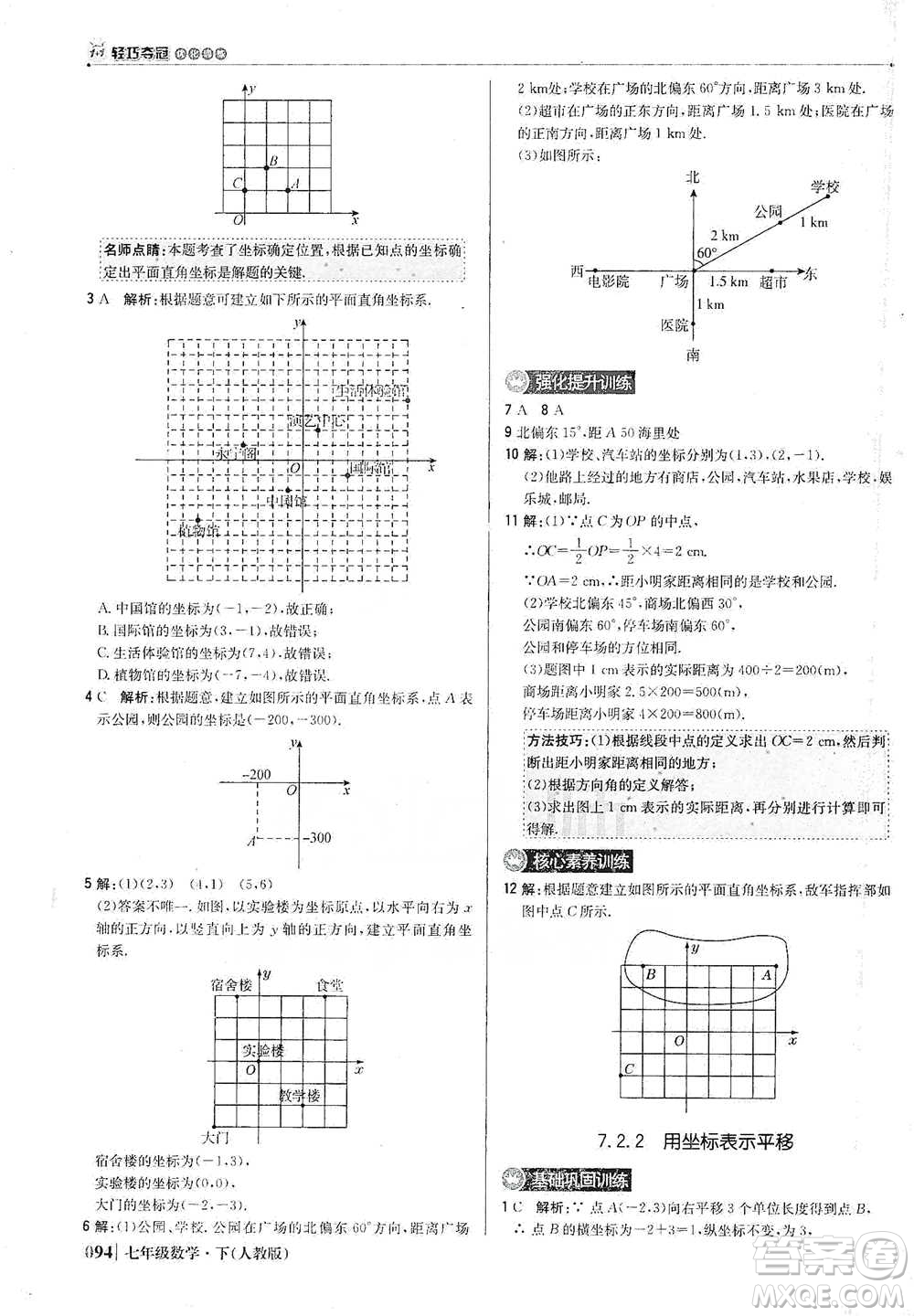 北京教育出版社2021年1+1輕巧奪冠優(yōu)化訓練七年級下冊數學人教版參考答案