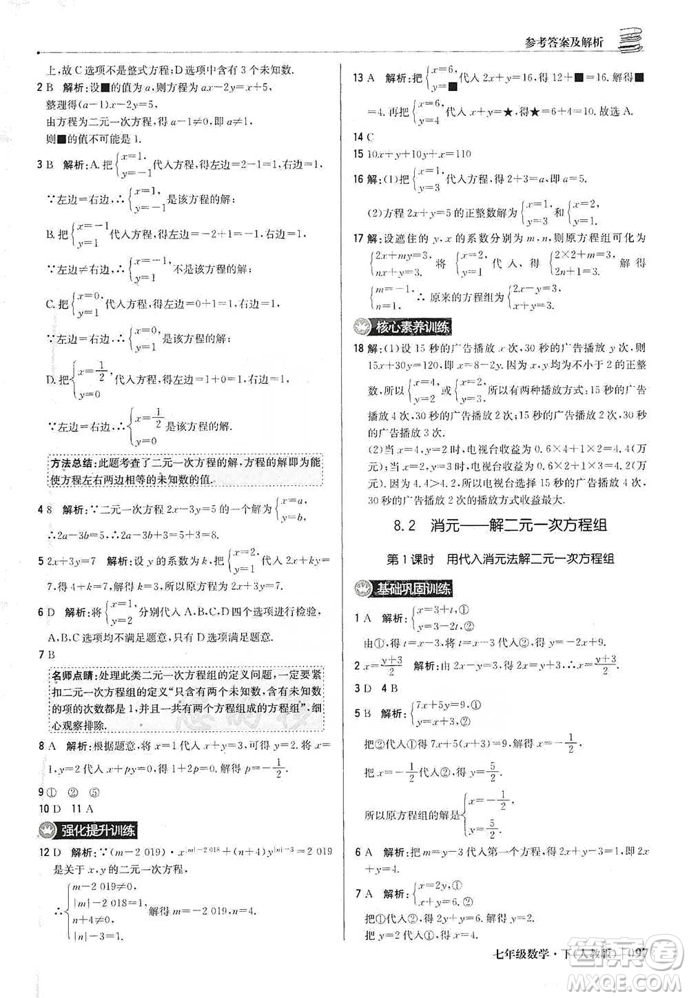 北京教育出版社2021年1+1輕巧奪冠優(yōu)化訓練七年級下冊數學人教版參考答案