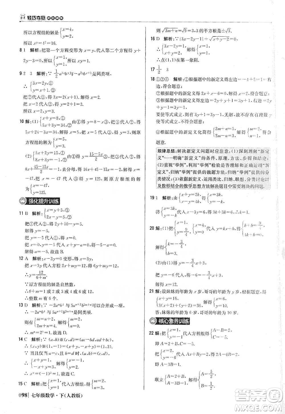 北京教育出版社2021年1+1輕巧奪冠優(yōu)化訓練七年級下冊數學人教版參考答案