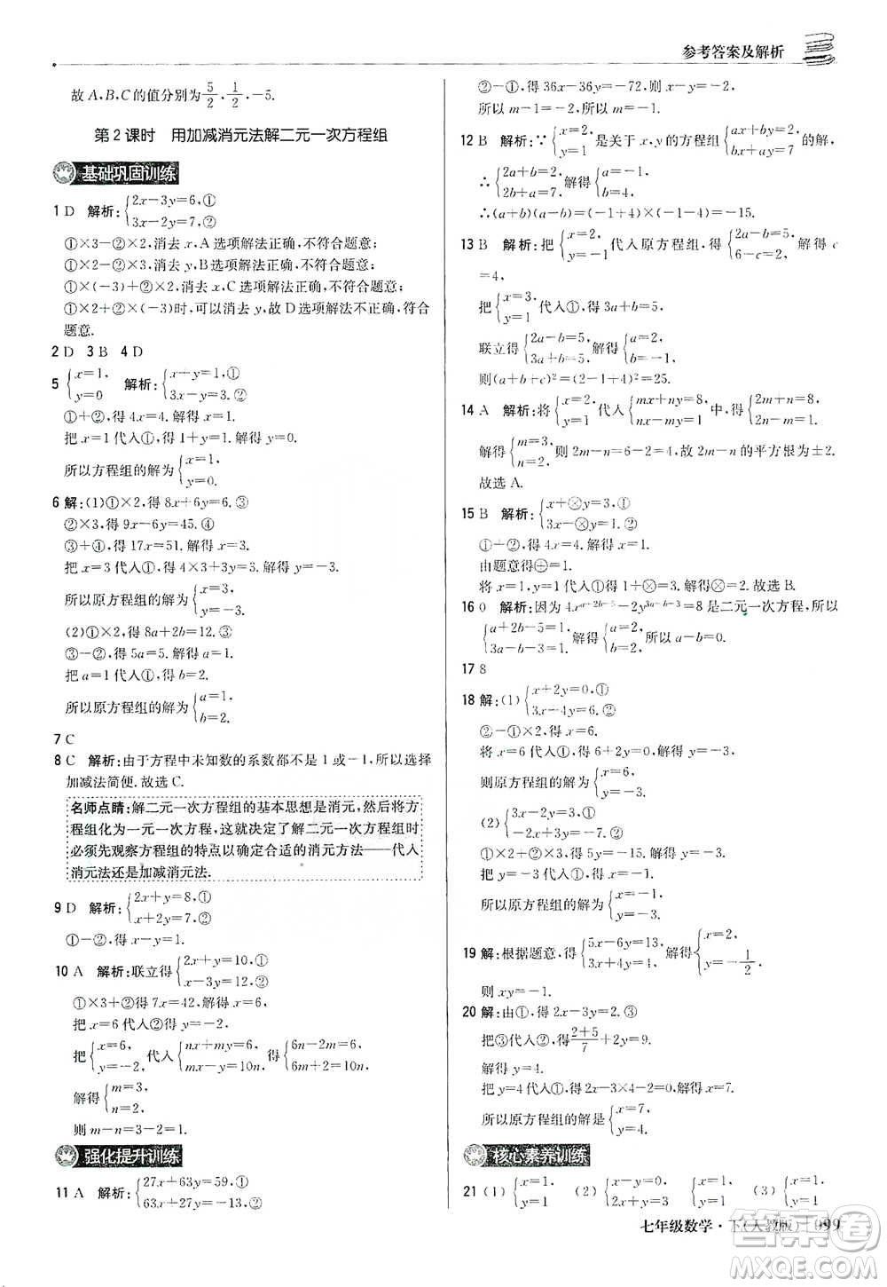 北京教育出版社2021年1+1輕巧奪冠優(yōu)化訓練七年級下冊數學人教版參考答案