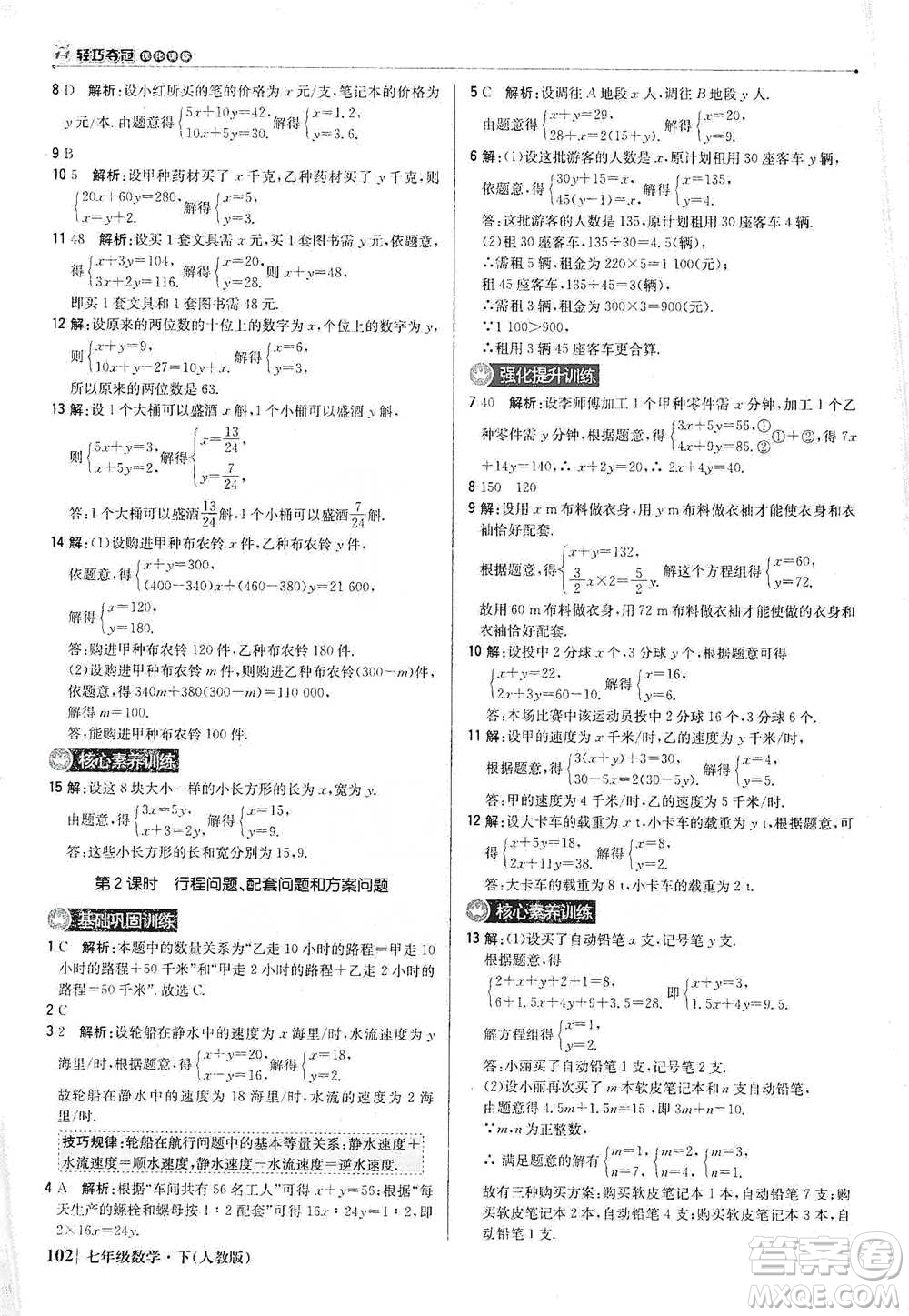 北京教育出版社2021年1+1輕巧奪冠優(yōu)化訓練七年級下冊數學人教版參考答案