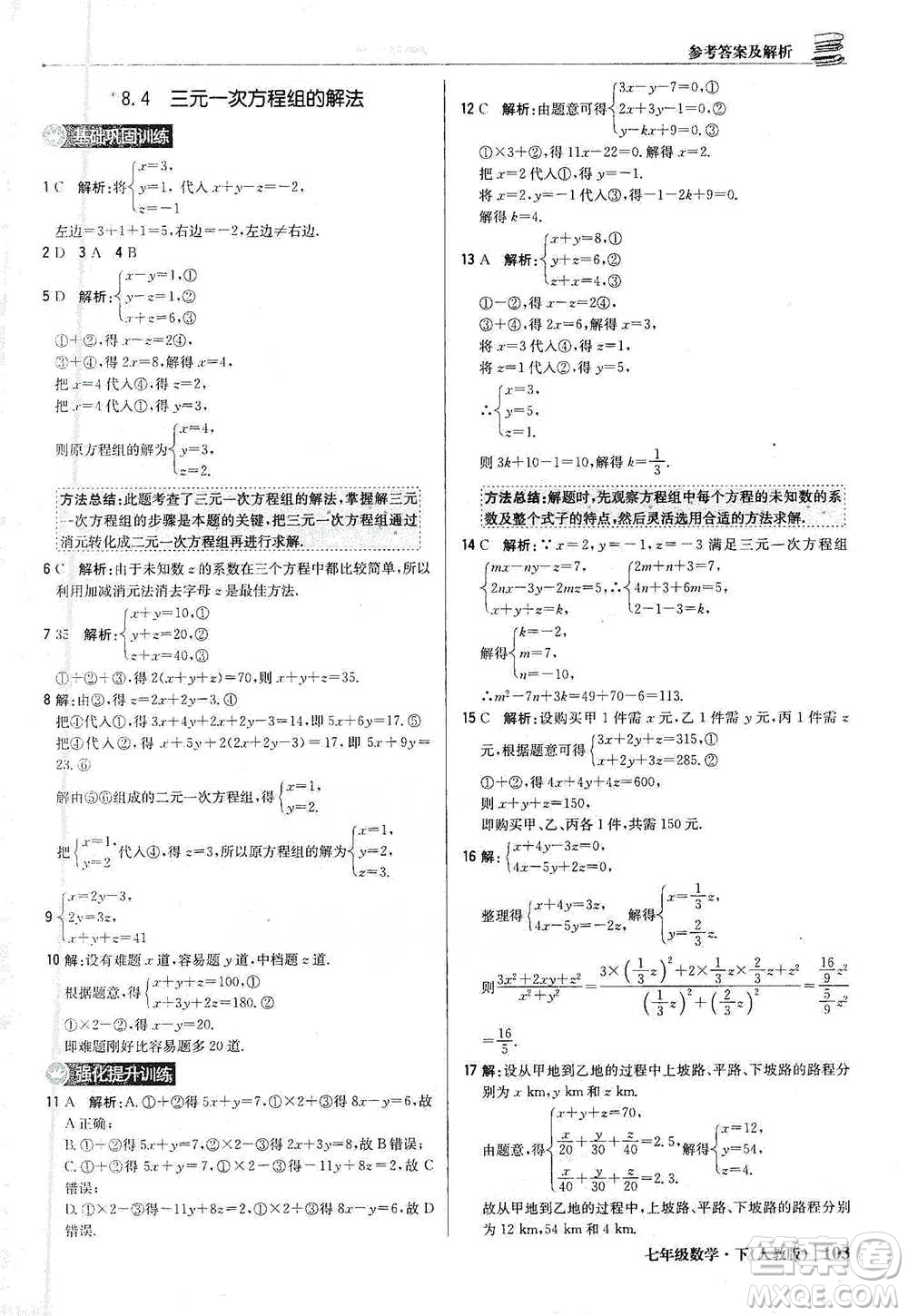 北京教育出版社2021年1+1輕巧奪冠優(yōu)化訓練七年級下冊數學人教版參考答案