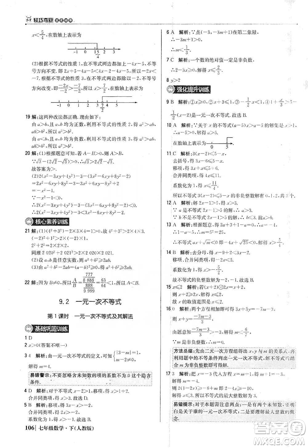 北京教育出版社2021年1+1輕巧奪冠優(yōu)化訓練七年級下冊數學人教版參考答案