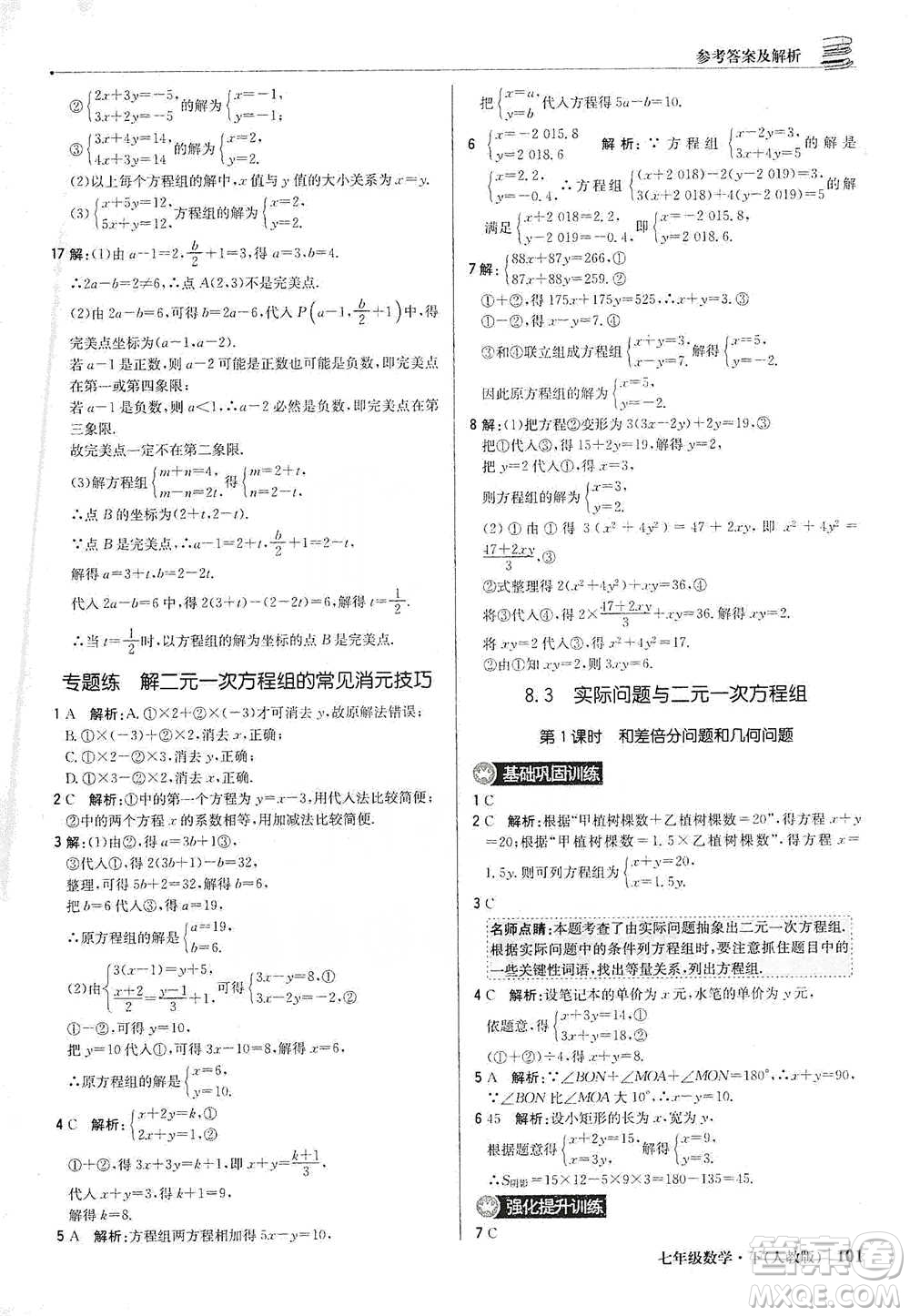 北京教育出版社2021年1+1輕巧奪冠優(yōu)化訓練七年級下冊數學人教版參考答案