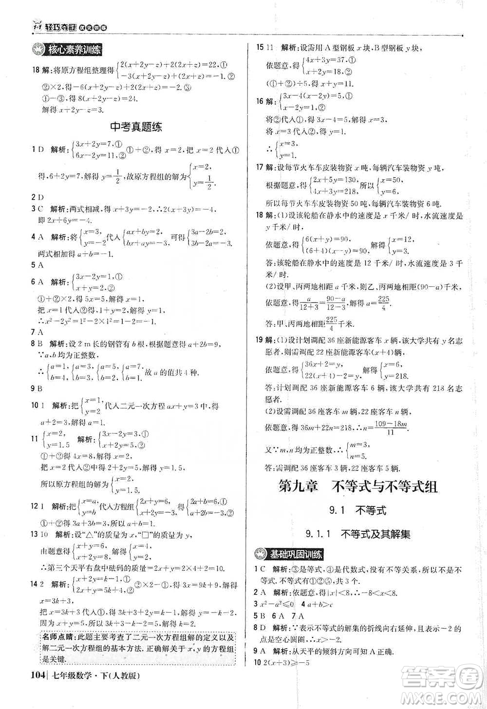 北京教育出版社2021年1+1輕巧奪冠優(yōu)化訓練七年級下冊數學人教版參考答案