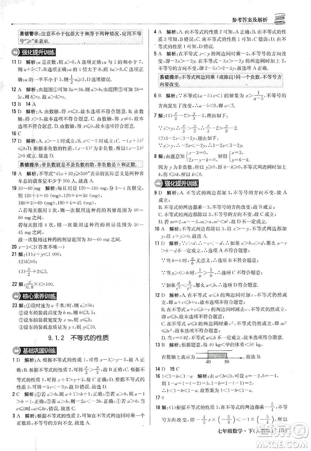 北京教育出版社2021年1+1輕巧奪冠優(yōu)化訓練七年級下冊數學人教版參考答案