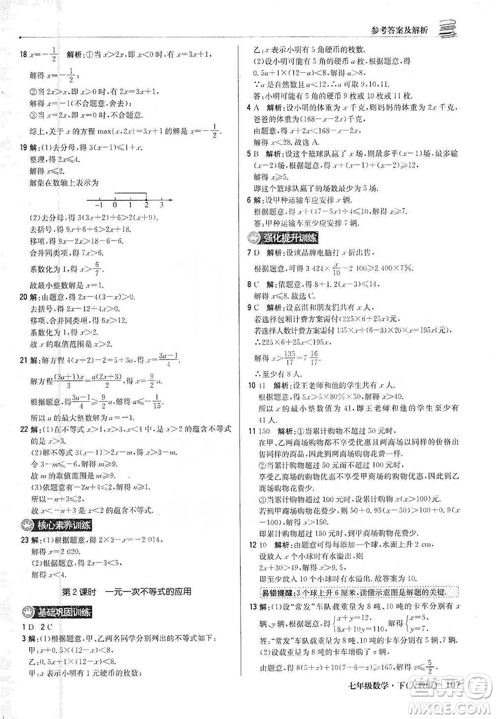 北京教育出版社2021年1+1輕巧奪冠優(yōu)化訓練七年級下冊數學人教版參考答案