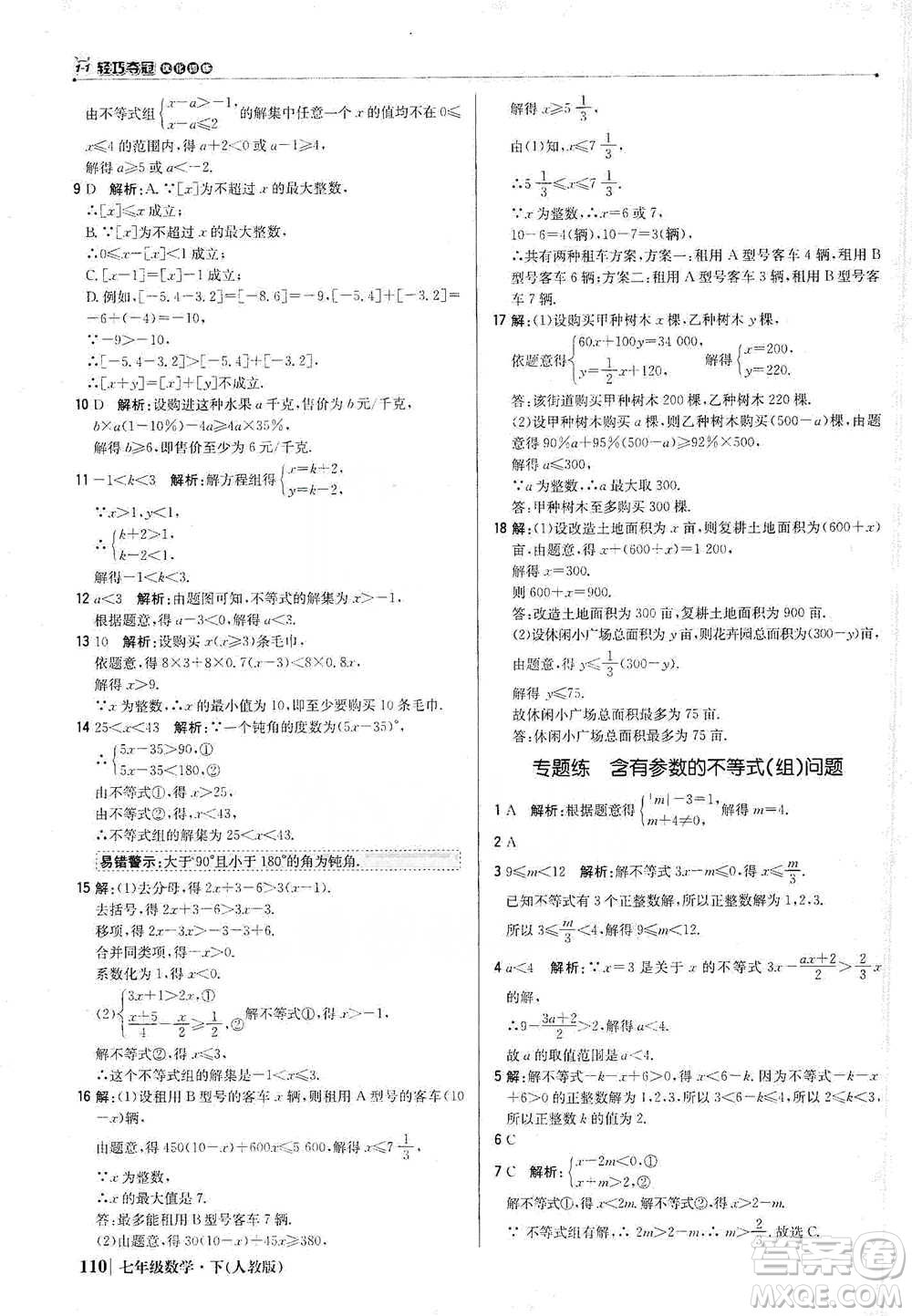北京教育出版社2021年1+1輕巧奪冠優(yōu)化訓練七年級下冊數學人教版參考答案