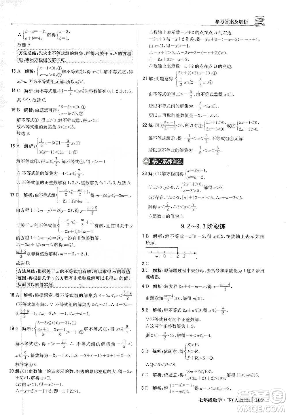 北京教育出版社2021年1+1輕巧奪冠優(yōu)化訓練七年級下冊數學人教版參考答案