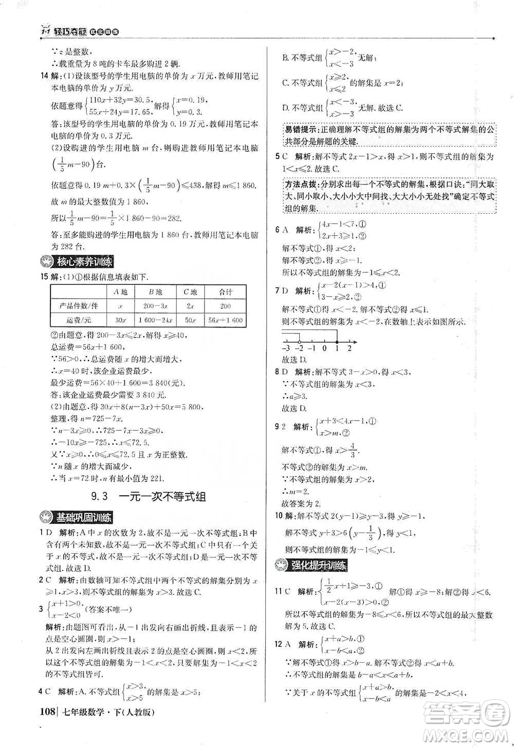 北京教育出版社2021年1+1輕巧奪冠優(yōu)化訓練七年級下冊數學人教版參考答案