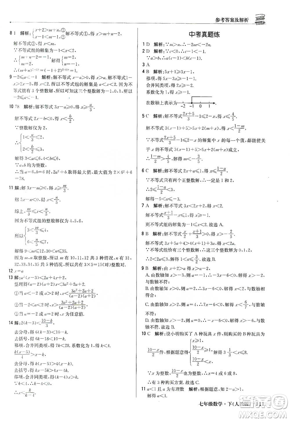 北京教育出版社2021年1+1輕巧奪冠優(yōu)化訓練七年級下冊數學人教版參考答案