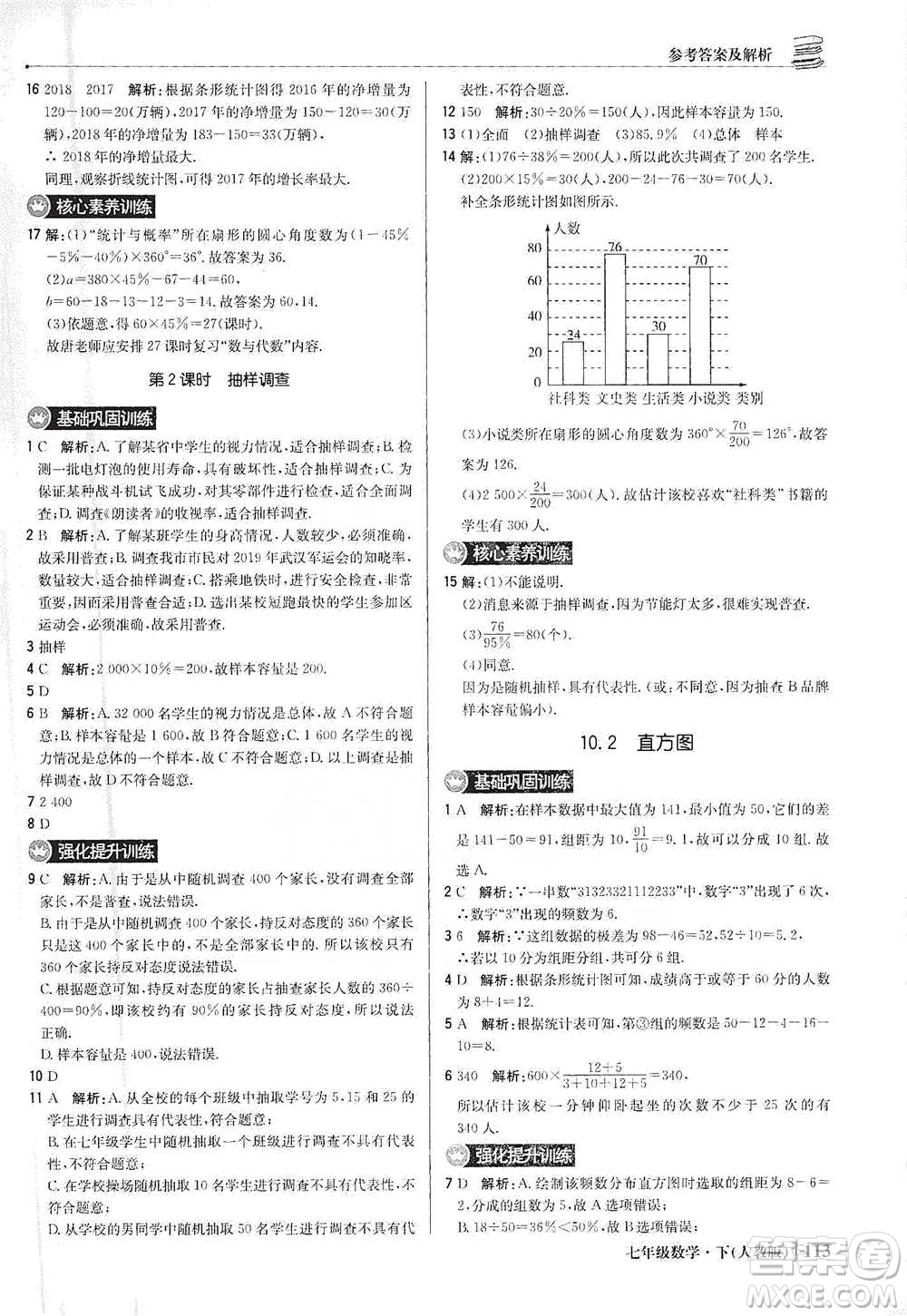 北京教育出版社2021年1+1輕巧奪冠優(yōu)化訓練七年級下冊數學人教版參考答案