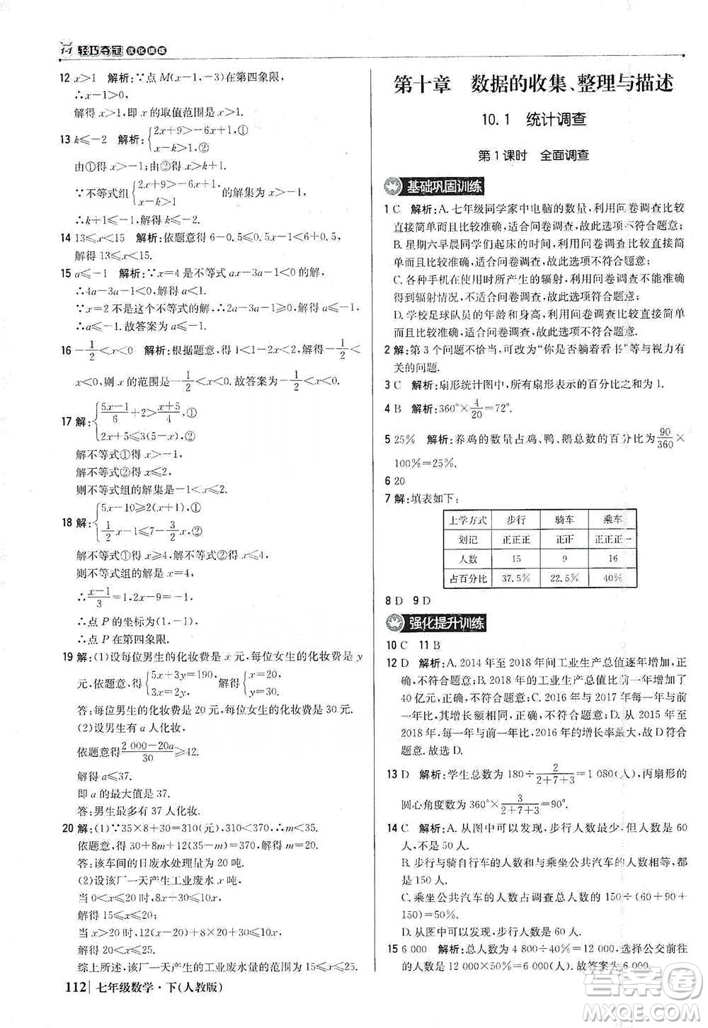 北京教育出版社2021年1+1輕巧奪冠優(yōu)化訓練七年級下冊數學人教版參考答案