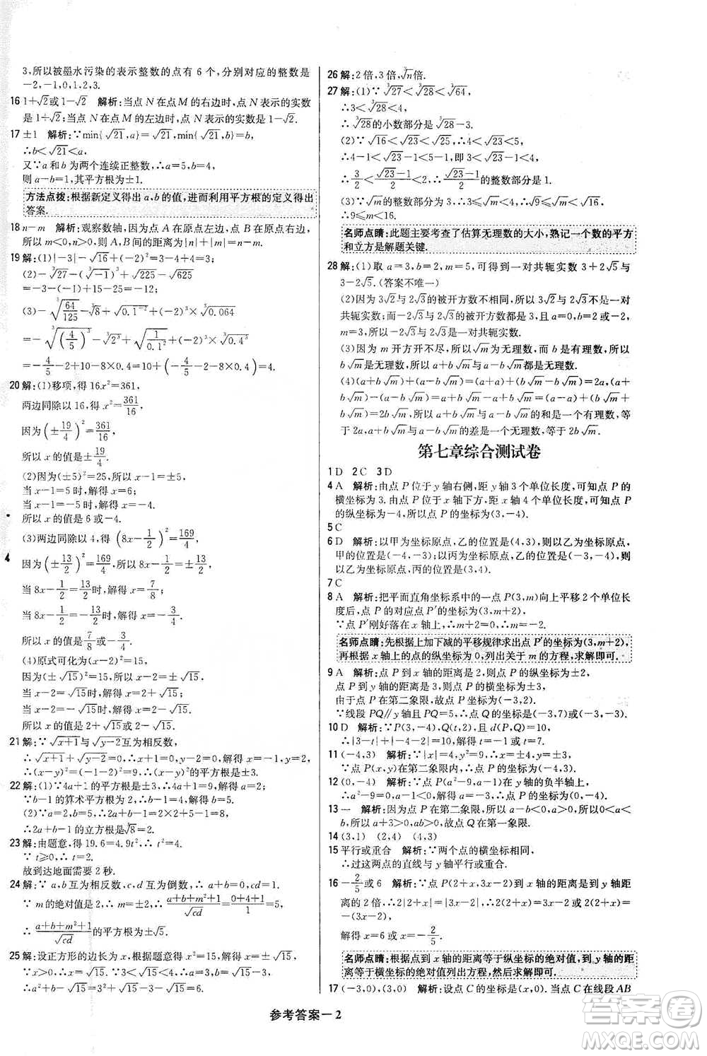 北京教育出版社2021年1+1輕巧奪冠優(yōu)化訓練七年級下冊數學人教版參考答案