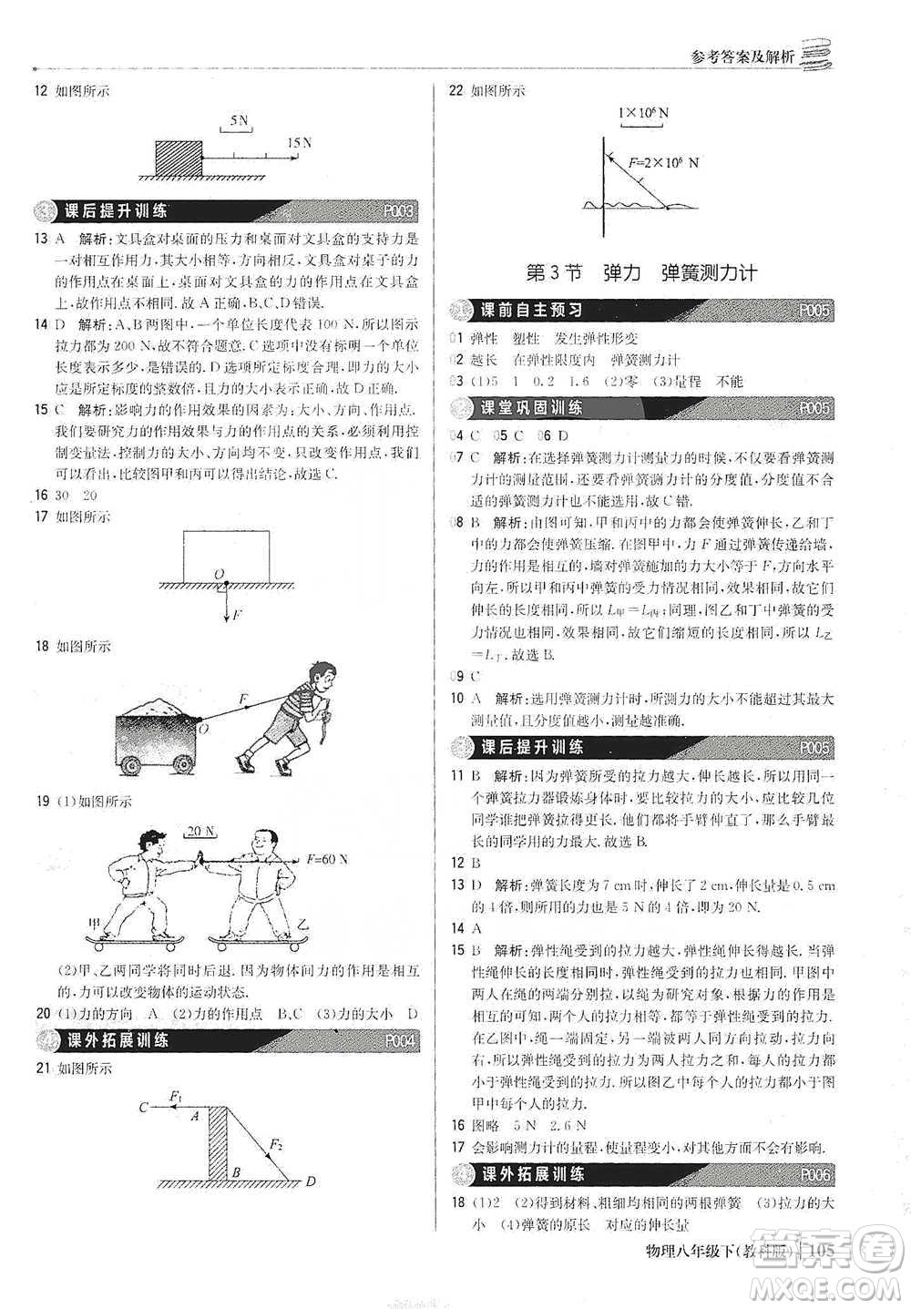 北京教育出版社2021年1+1輕巧奪冠優(yōu)化訓(xùn)練八年級下冊物理教科版參考答案