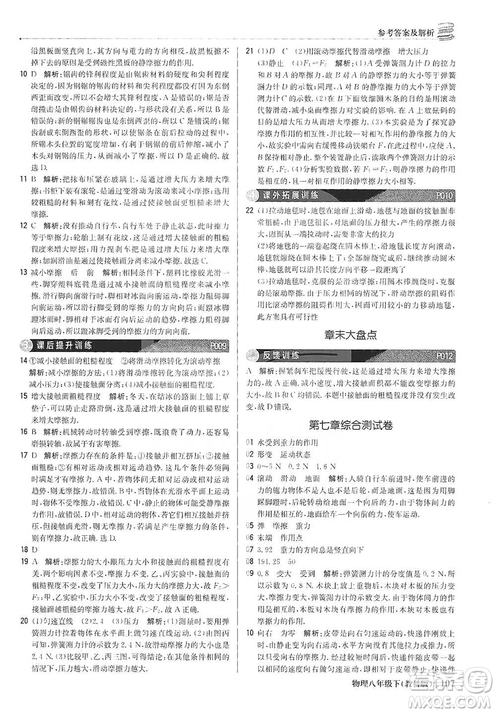 北京教育出版社2021年1+1輕巧奪冠優(yōu)化訓(xùn)練八年級下冊物理教科版參考答案
