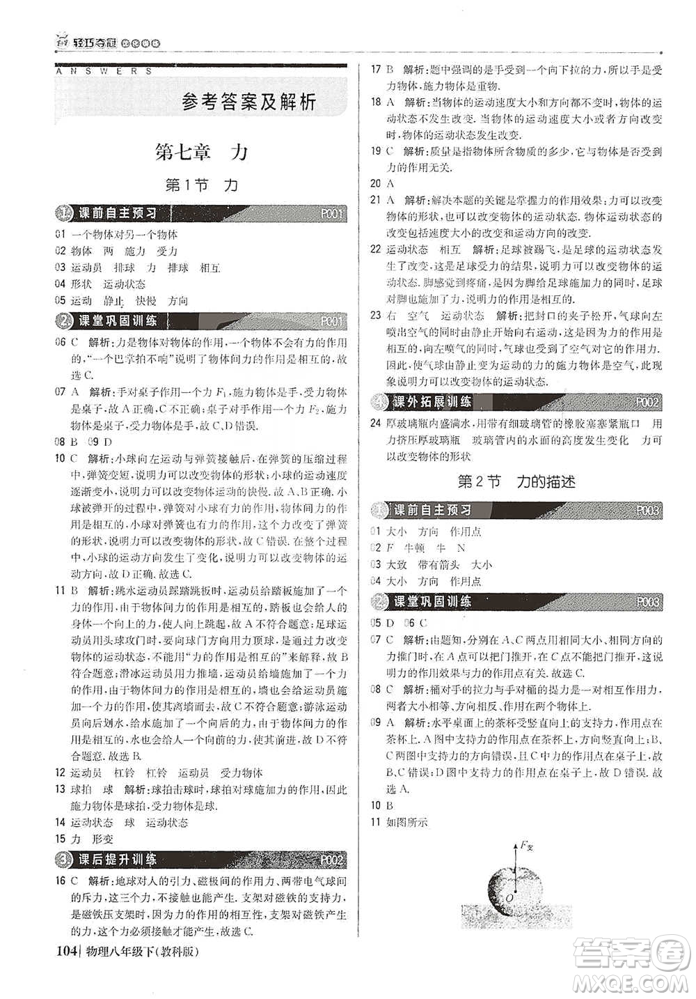 北京教育出版社2021年1+1輕巧奪冠優(yōu)化訓(xùn)練八年級下冊物理教科版參考答案
