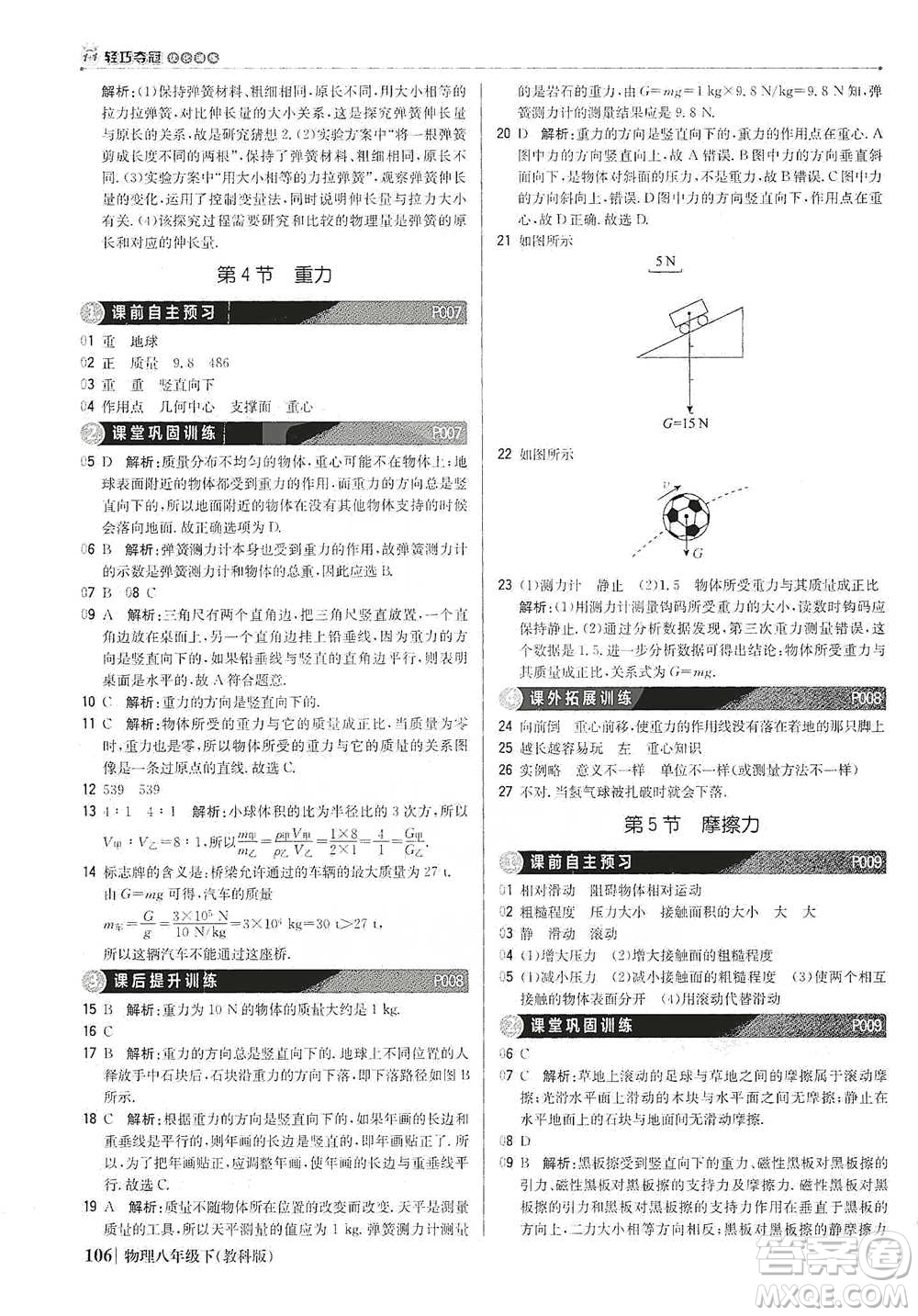 北京教育出版社2021年1+1輕巧奪冠優(yōu)化訓(xùn)練八年級下冊物理教科版參考答案