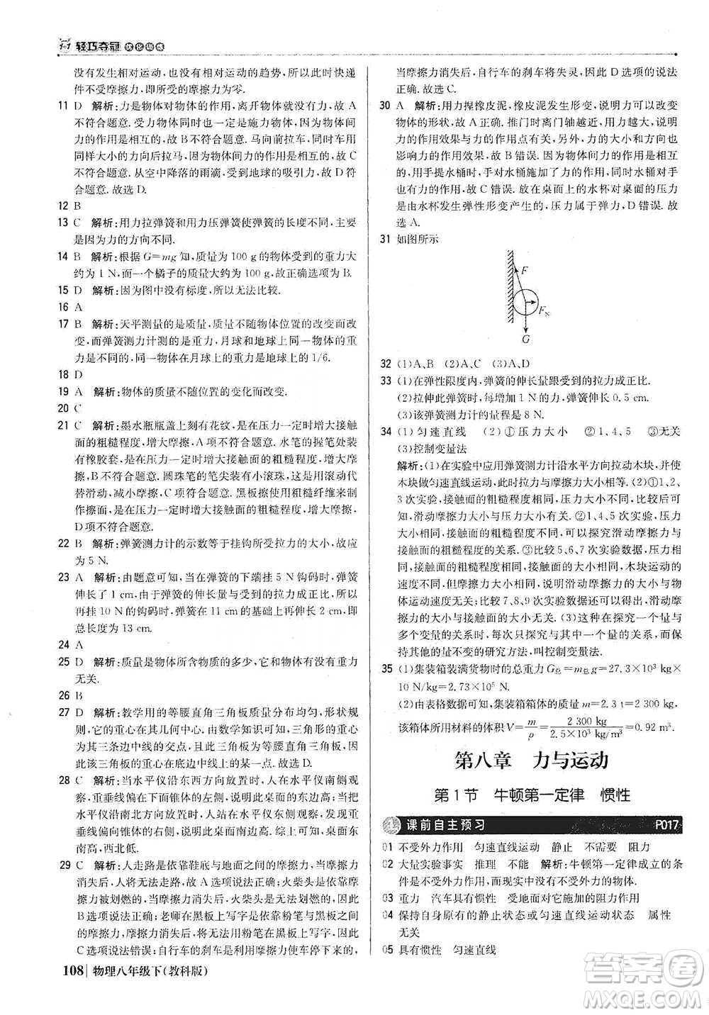 北京教育出版社2021年1+1輕巧奪冠優(yōu)化訓(xùn)練八年級下冊物理教科版參考答案