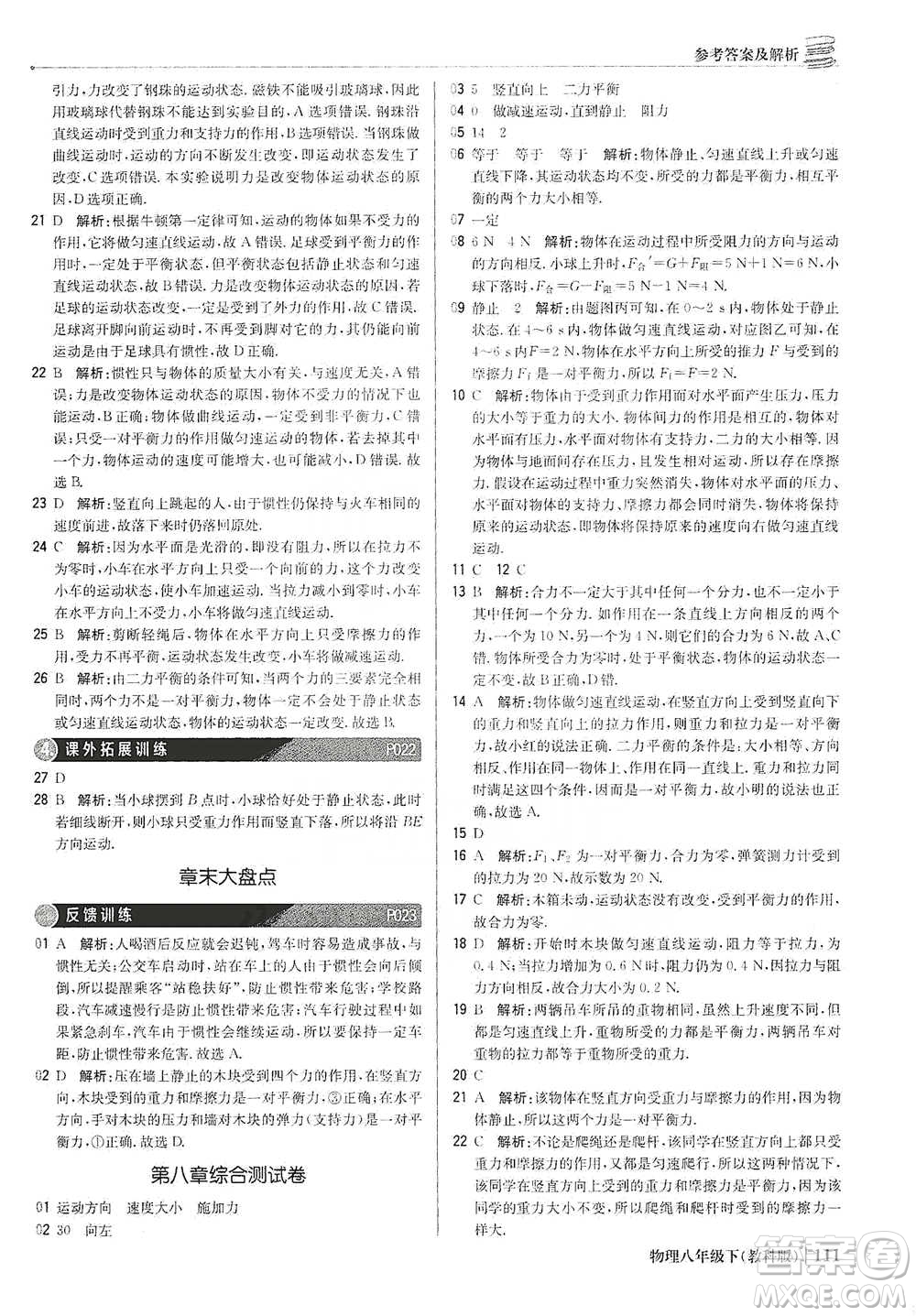 北京教育出版社2021年1+1輕巧奪冠優(yōu)化訓(xùn)練八年級下冊物理教科版參考答案