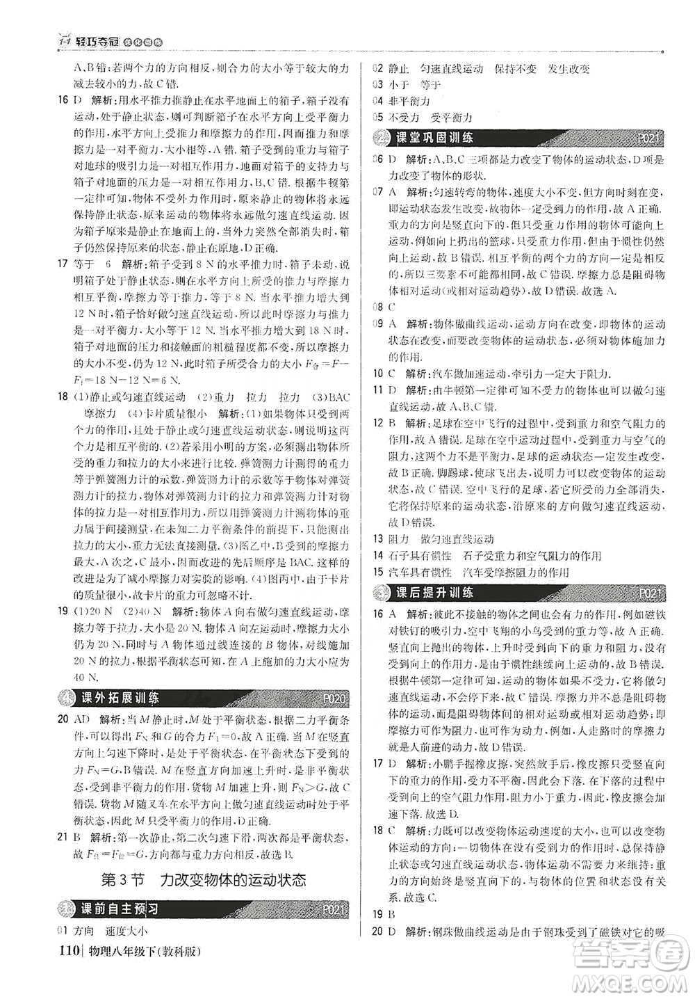 北京教育出版社2021年1+1輕巧奪冠優(yōu)化訓(xùn)練八年級下冊物理教科版參考答案