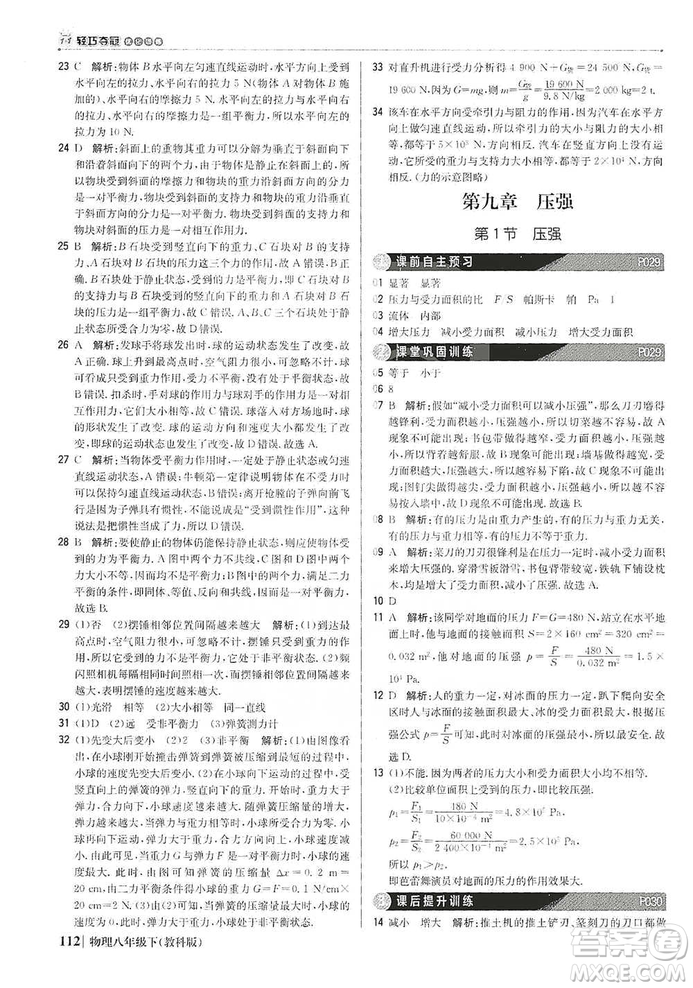北京教育出版社2021年1+1輕巧奪冠優(yōu)化訓(xùn)練八年級下冊物理教科版參考答案