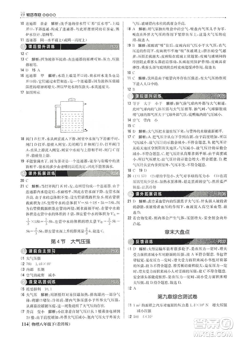北京教育出版社2021年1+1輕巧奪冠優(yōu)化訓(xùn)練八年級下冊物理教科版參考答案