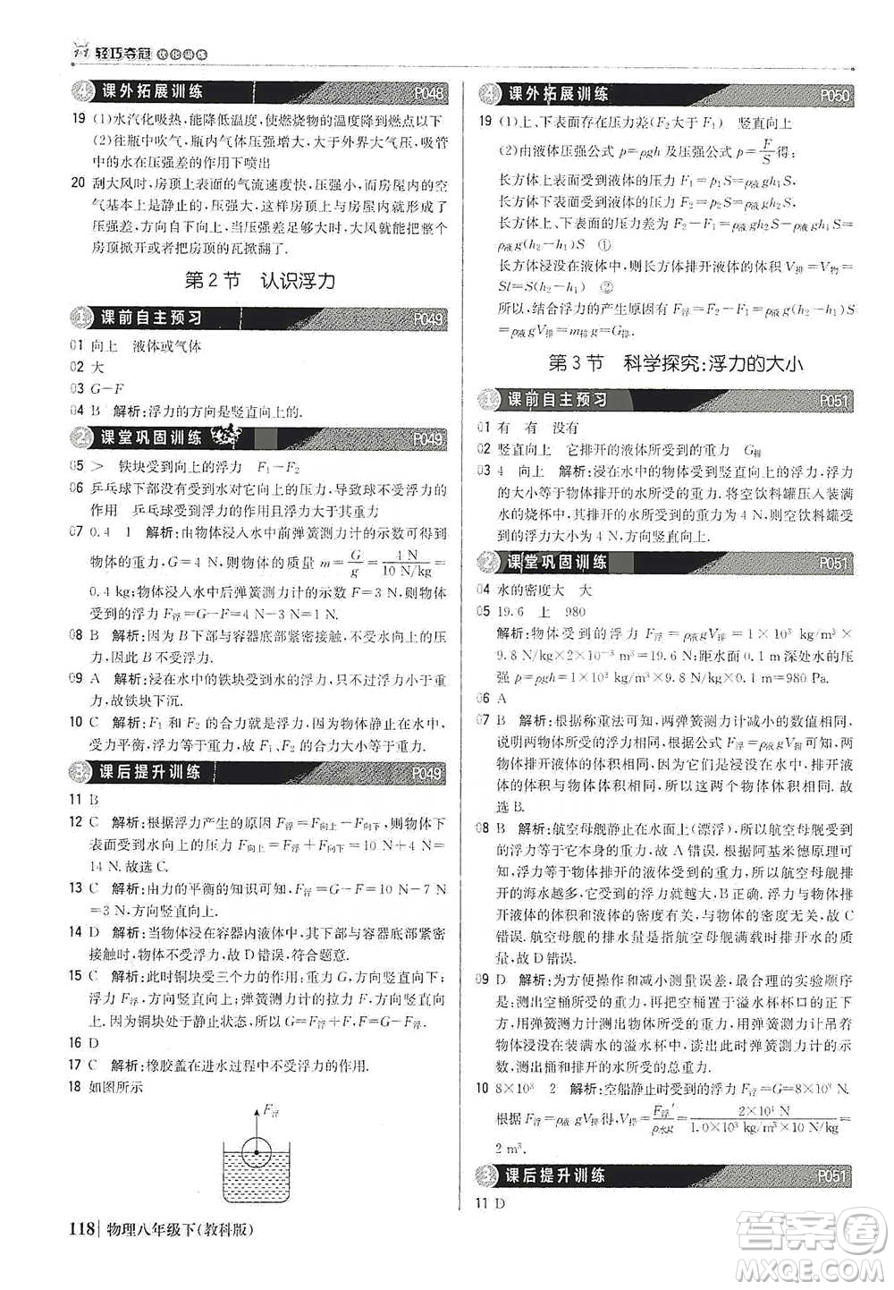 北京教育出版社2021年1+1輕巧奪冠優(yōu)化訓(xùn)練八年級下冊物理教科版參考答案