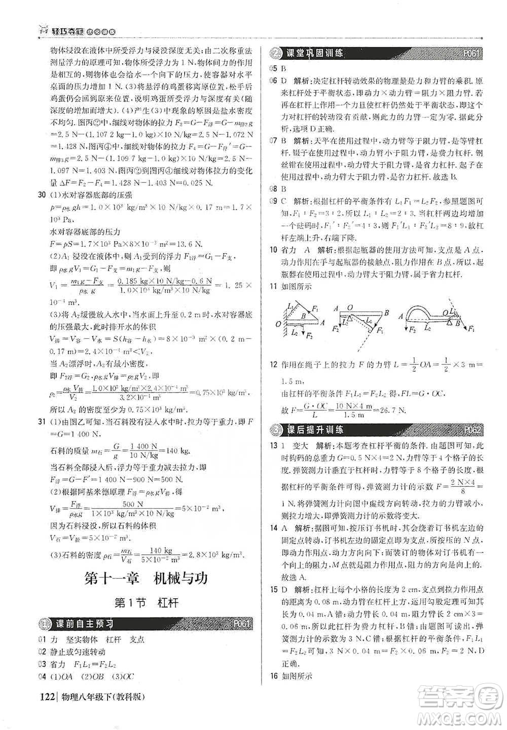 北京教育出版社2021年1+1輕巧奪冠優(yōu)化訓(xùn)練八年級下冊物理教科版參考答案