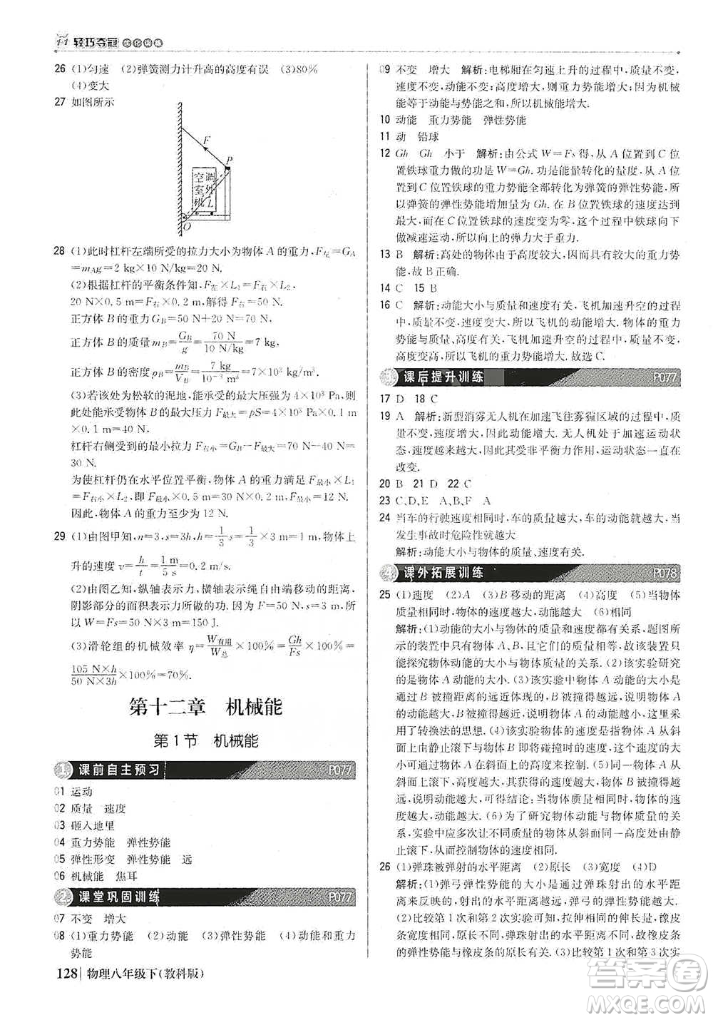 北京教育出版社2021年1+1輕巧奪冠優(yōu)化訓(xùn)練八年級下冊物理教科版參考答案