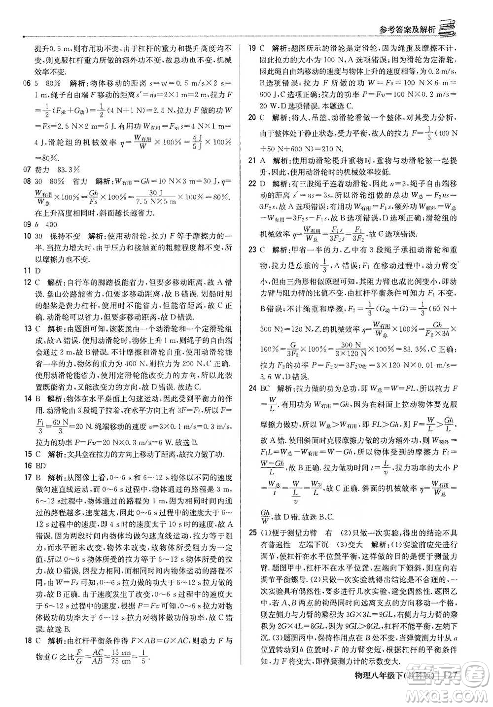 北京教育出版社2021年1+1輕巧奪冠優(yōu)化訓(xùn)練八年級下冊物理教科版參考答案