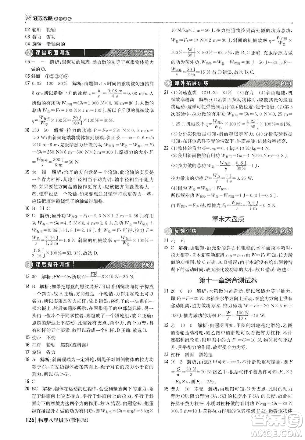 北京教育出版社2021年1+1輕巧奪冠優(yōu)化訓(xùn)練八年級下冊物理教科版參考答案